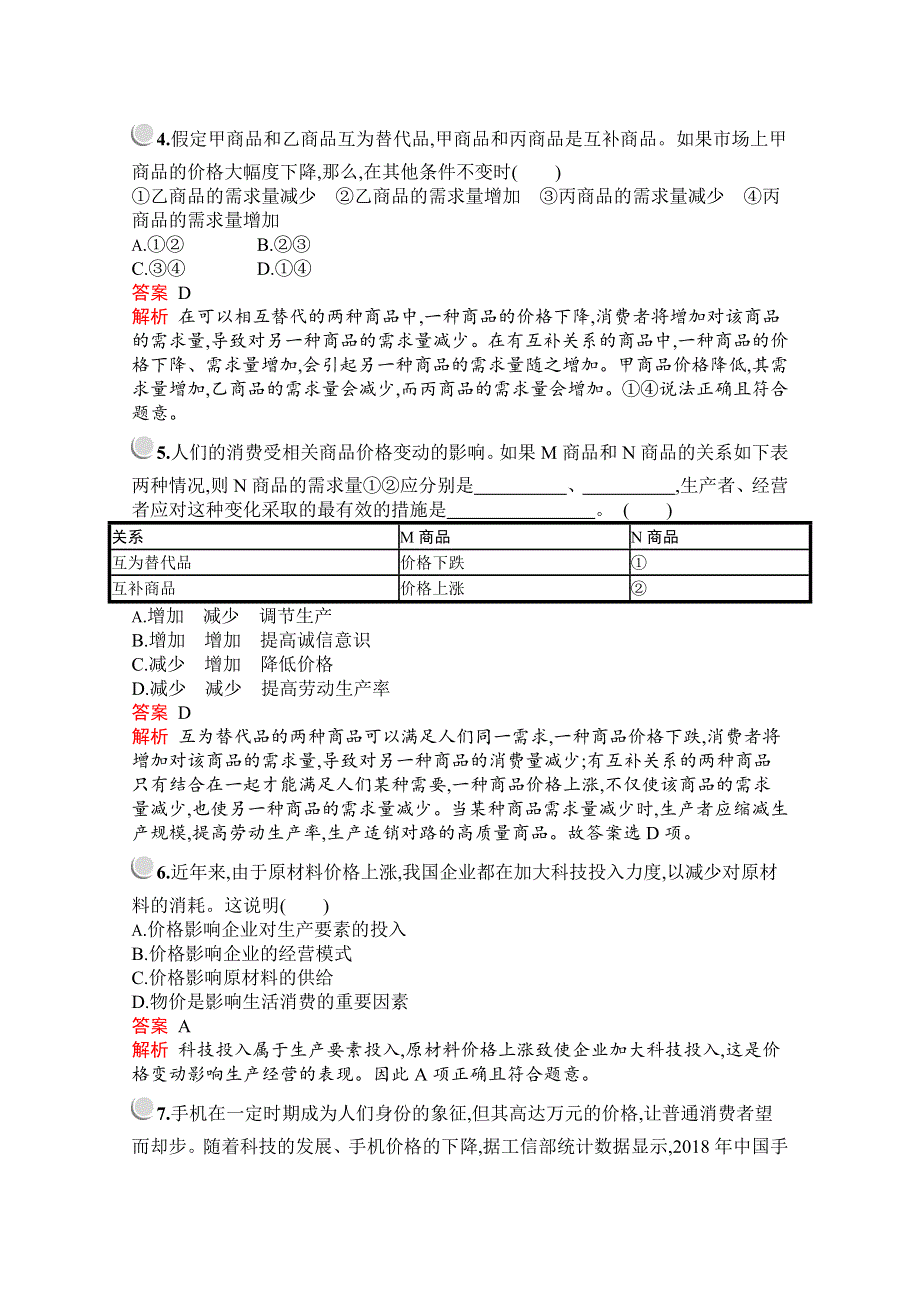 2019-2020学年高中政治人教版必修1配套习题：第一单元　第二课　第二框　价格变动的影响 WORD版含解析.docx_第2页