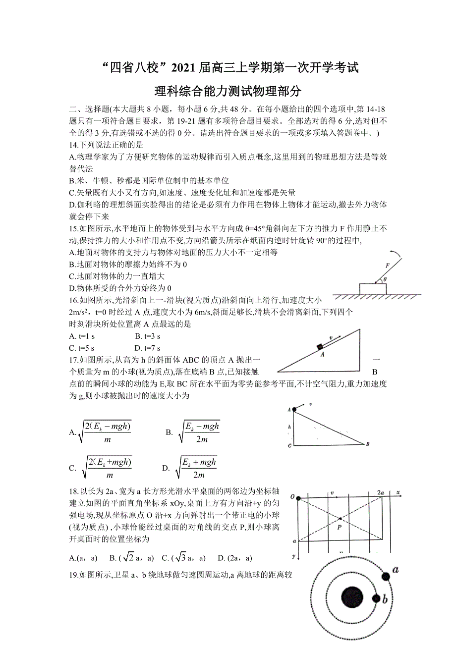 “四省八校”2021届高三上学期第一次开学考试理科综合物理试题 WORD版含答案.doc_第1页