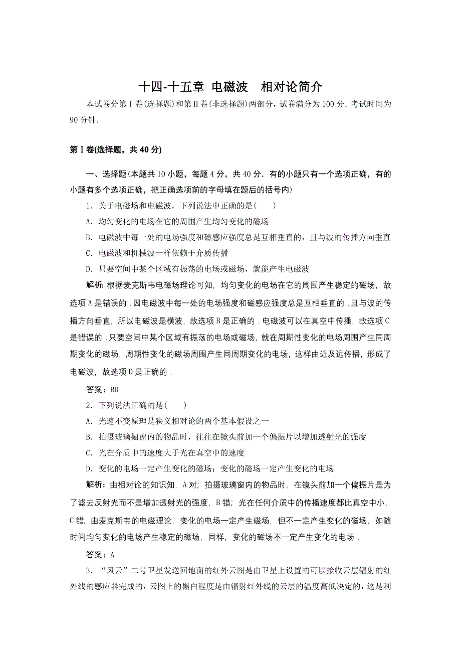 十四-十五章_电磁波　相对论简介_单元测试（人教版选修3-4）.doc_第1页