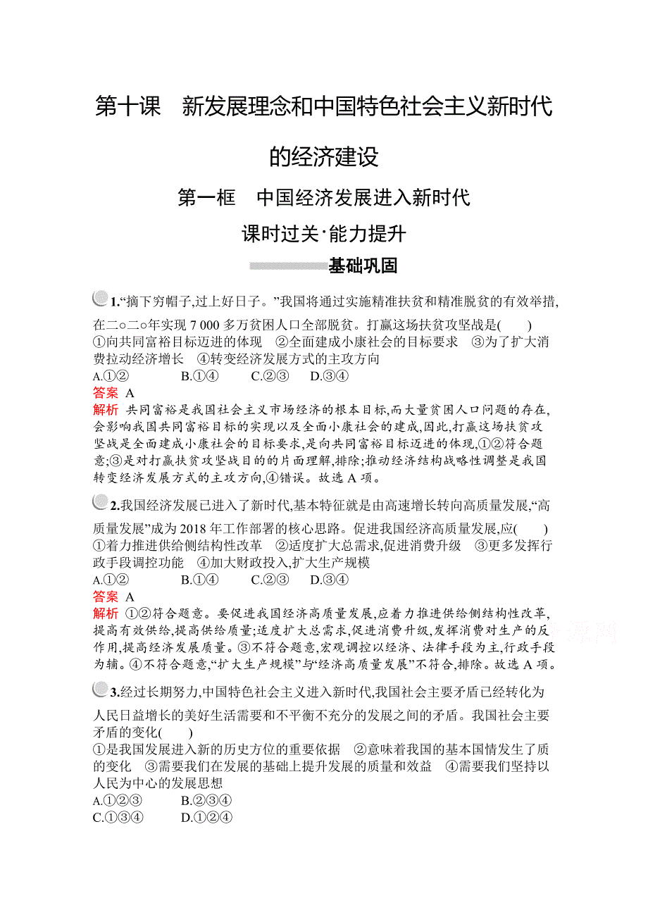 2019-2020学年高中政治人教版必修1配套习题：第四单元　第十课　第一框　中国经济发展进入新时代 WORD版含解析.docx_第1页