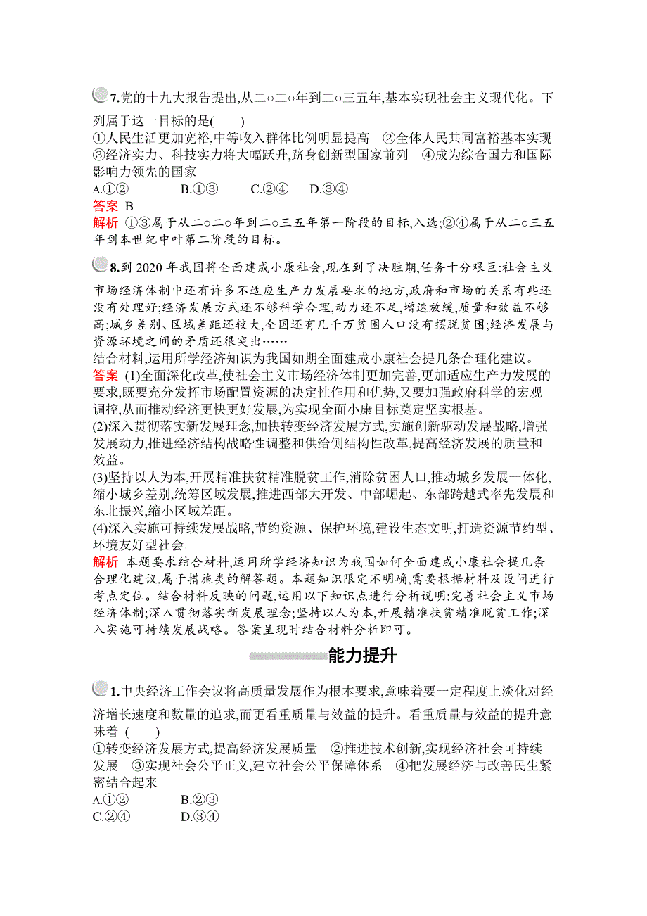 2019-2020学年高中政治人教版必修1配套习题：第四单元　第十课　第一框　中国经济发展进入新时代 WORD版含解析.docx_第3页