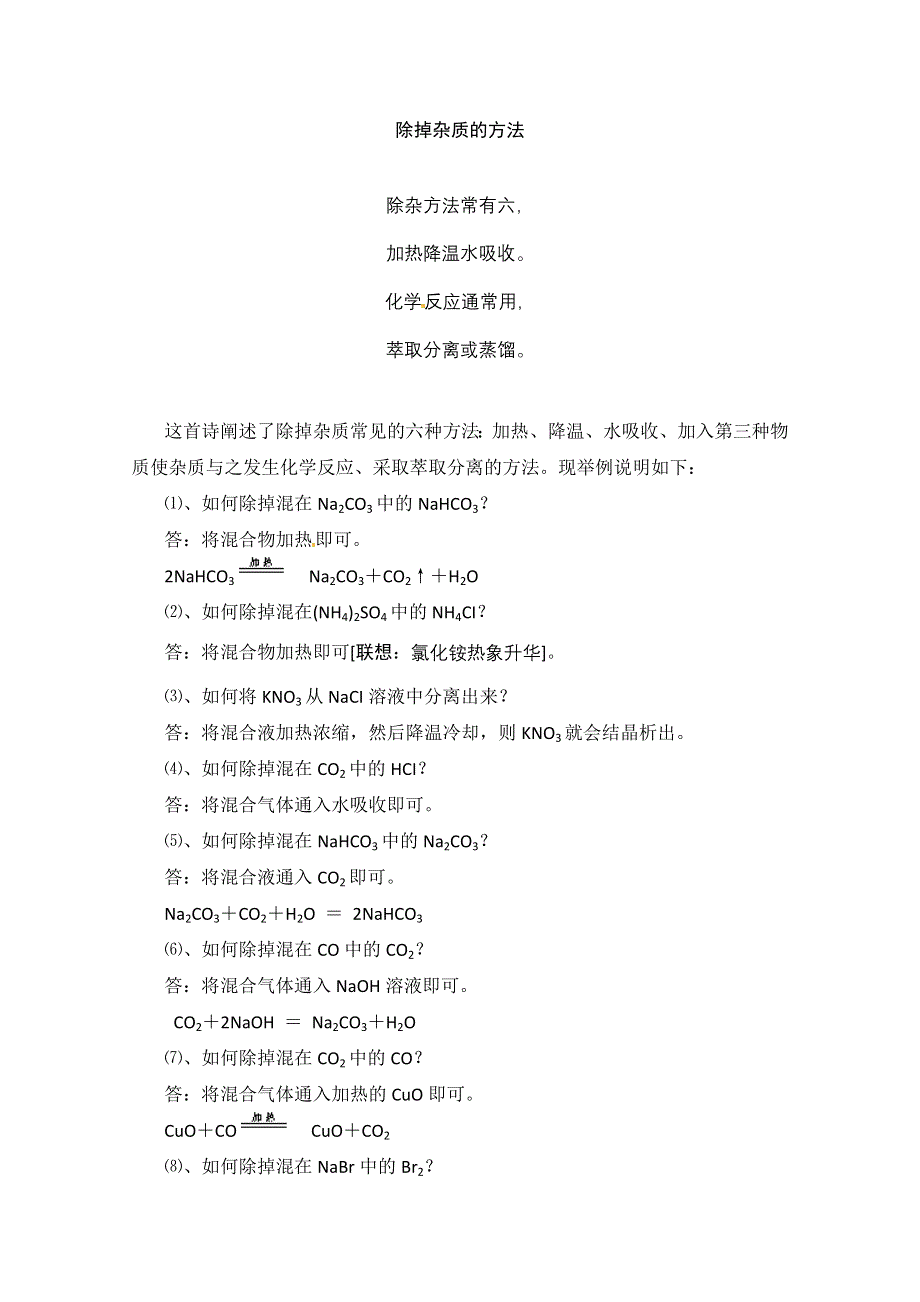 “化学如诗”讲解及例题分析：4.8除掉杂质的方法（讲解+典型例题分析）.doc_第1页