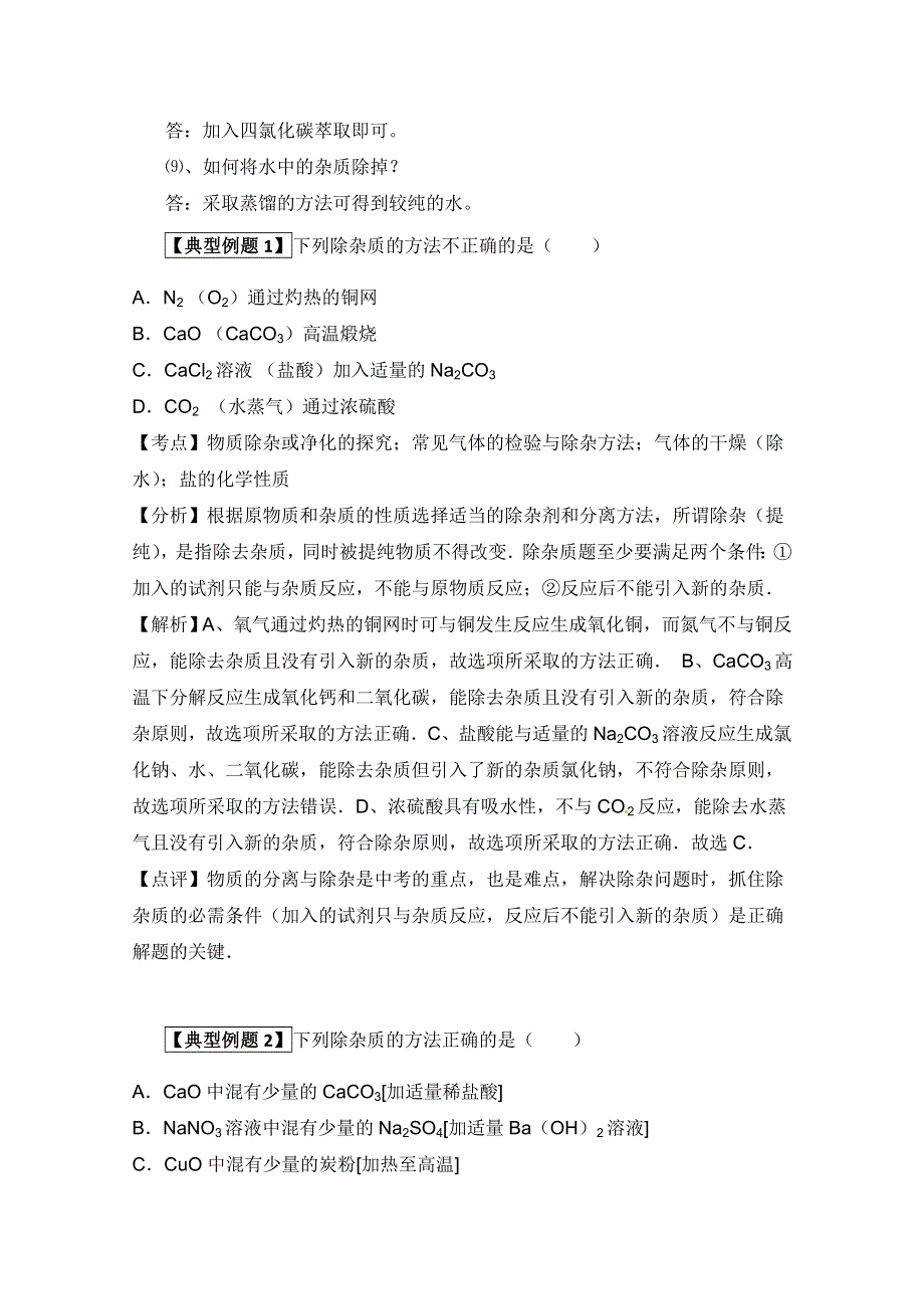 “化学如诗”讲解及例题分析：4.8除掉杂质的方法（讲解+典型例题分析）.doc_第2页