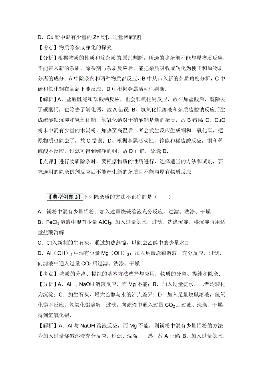 “化学如诗”讲解及例题分析：4.8除掉杂质的方法（讲解+典型例题分析）.doc_第3页