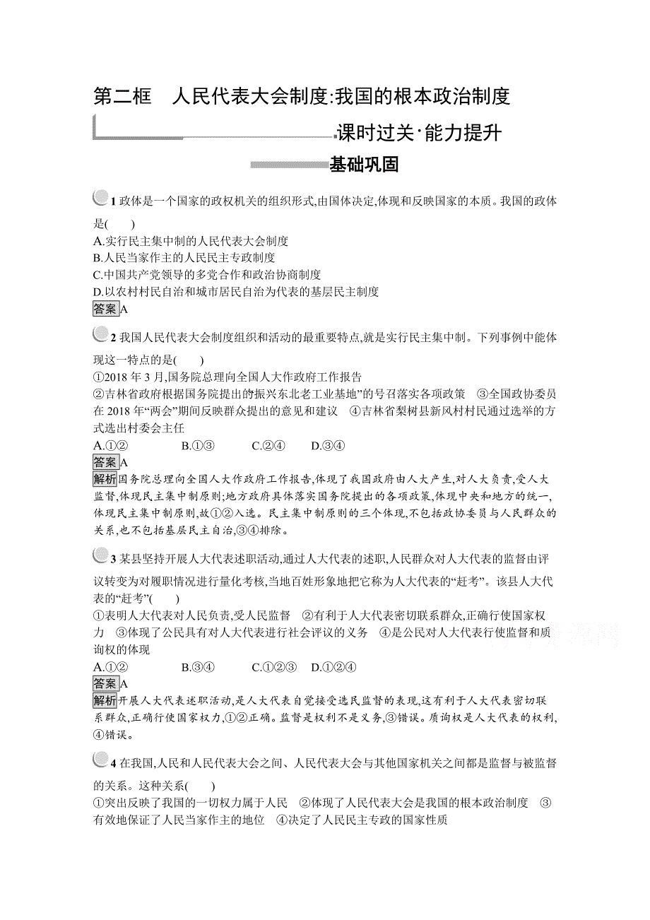 2019-2020学年高中政治人教版必修2配套习题：5-2 人民代表大会制度：我国的根本政治制度 WORD版含解析.docx_第1页