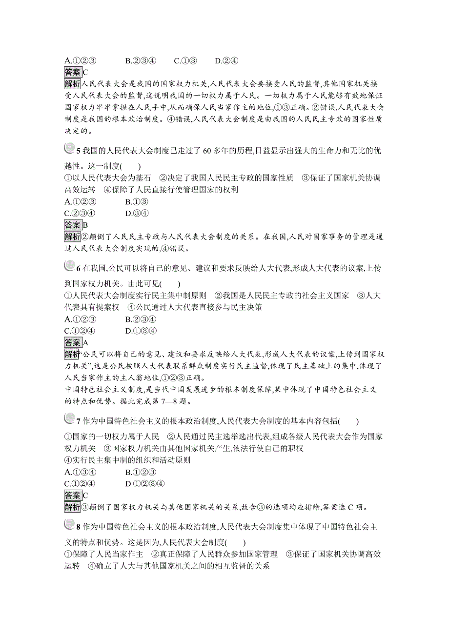 2019-2020学年高中政治人教版必修2配套习题：5-2 人民代表大会制度：我国的根本政治制度 WORD版含解析.docx_第2页