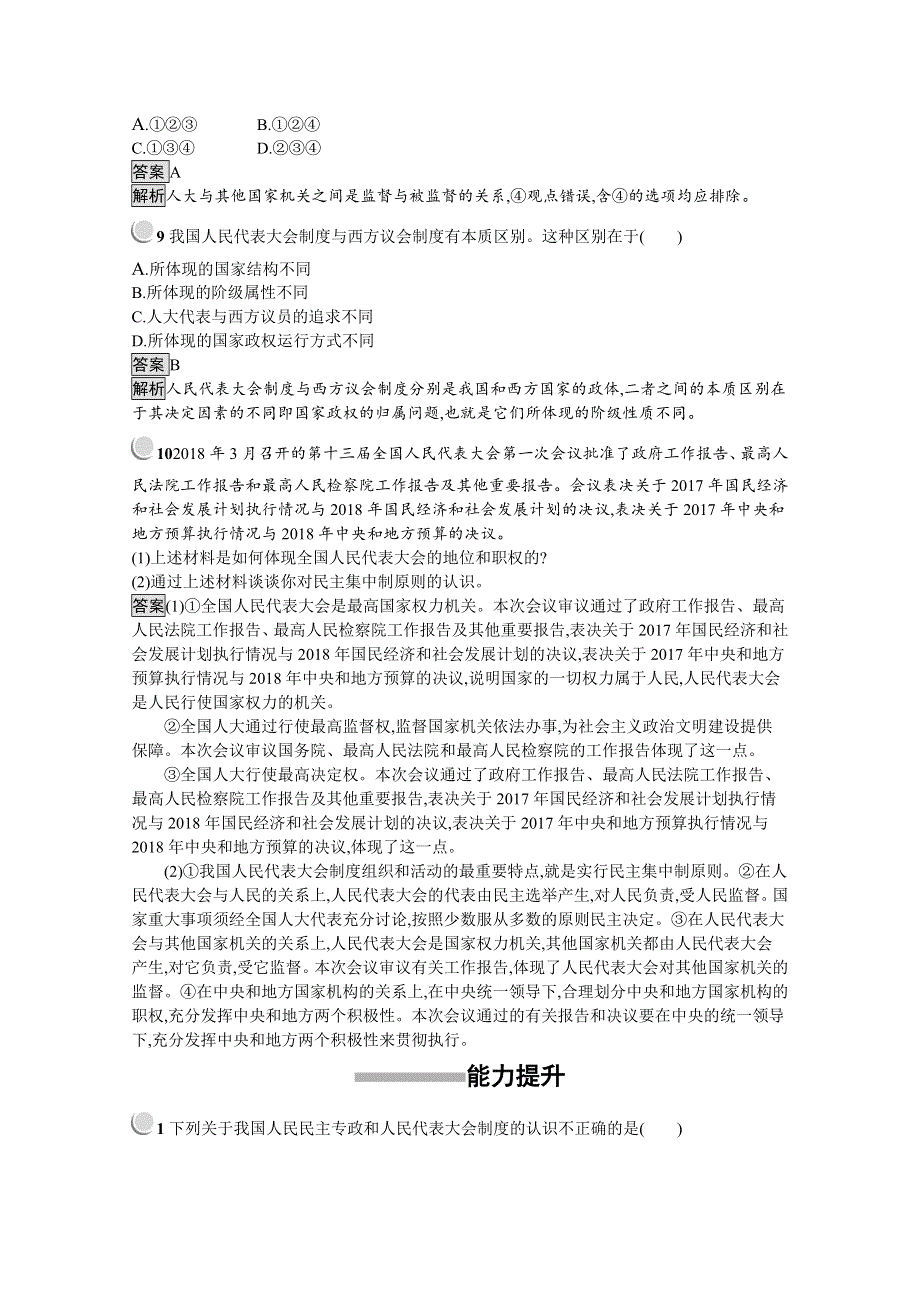 2019-2020学年高中政治人教版必修2配套习题：5-2 人民代表大会制度：我国的根本政治制度 WORD版含解析.docx_第3页