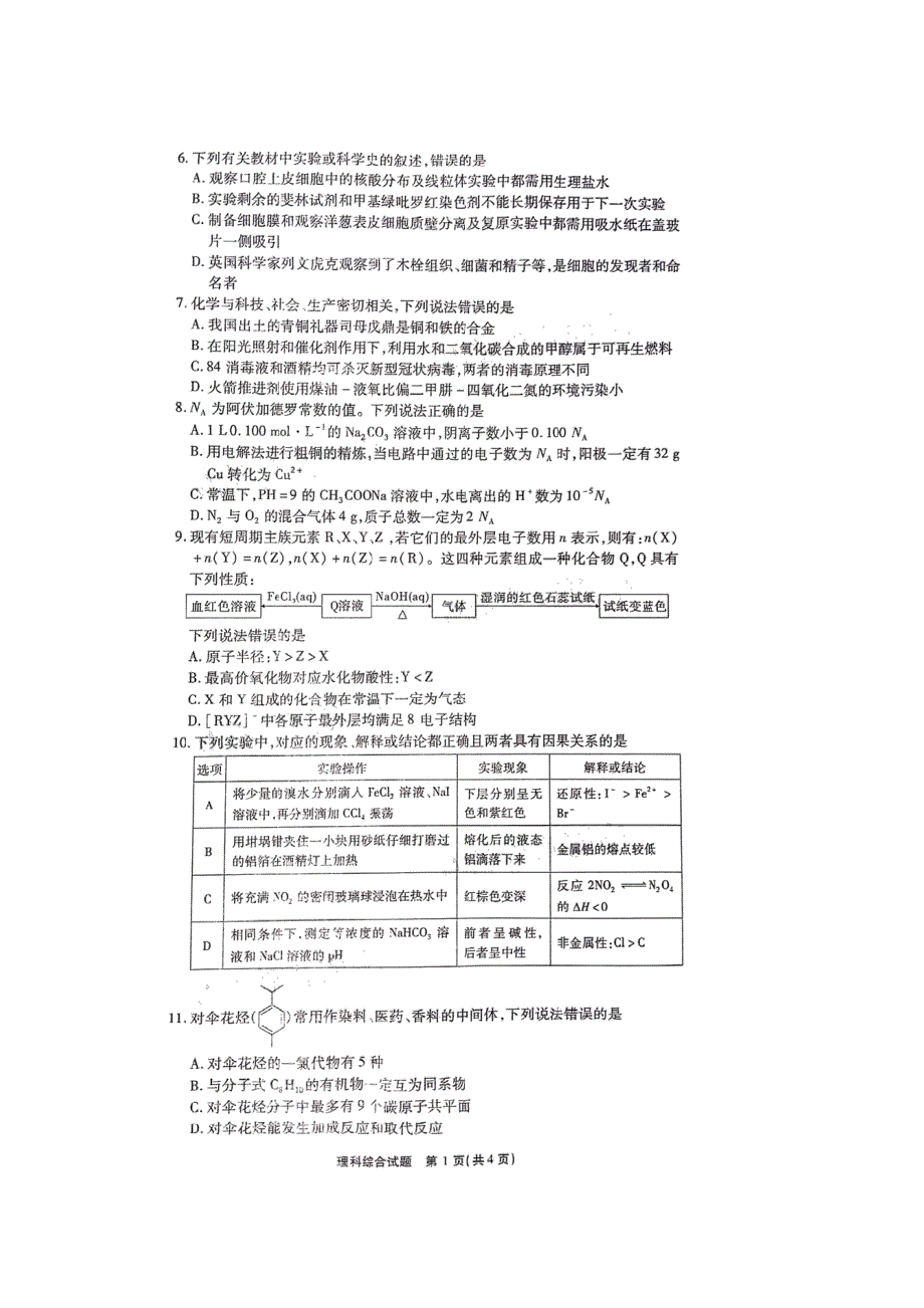 “四省八校”2021届高三理综上学期第一次开学考试试题（扫描版）.doc_第2页