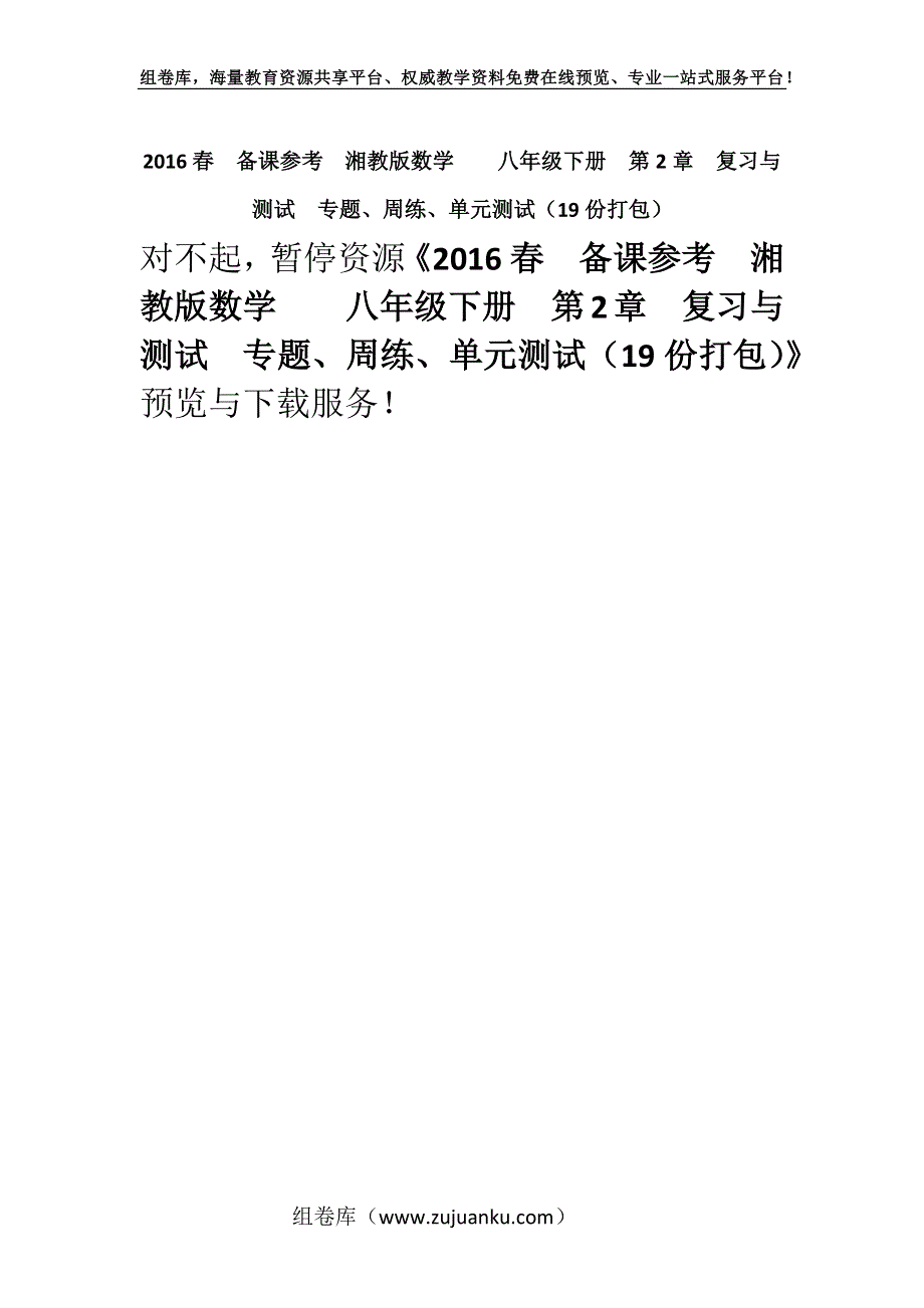 2016春备课参考湘教版数学八年级下册第2章复习与测试专题、周练、单元测试（19份打包）.docx_第1页