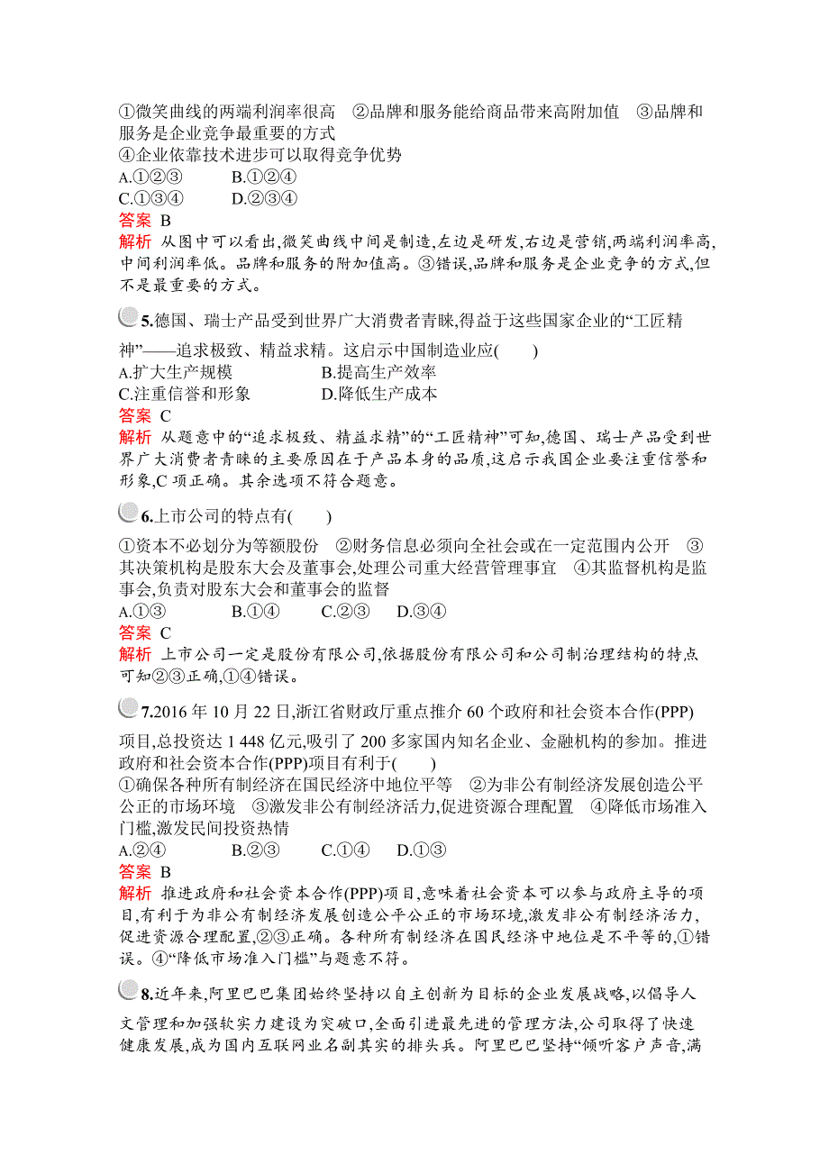 2019-2020学年高中政治人教版必修1配套习题：第二单元　第五课　第一框　企业的经营 WORD版含解析.docx_第2页