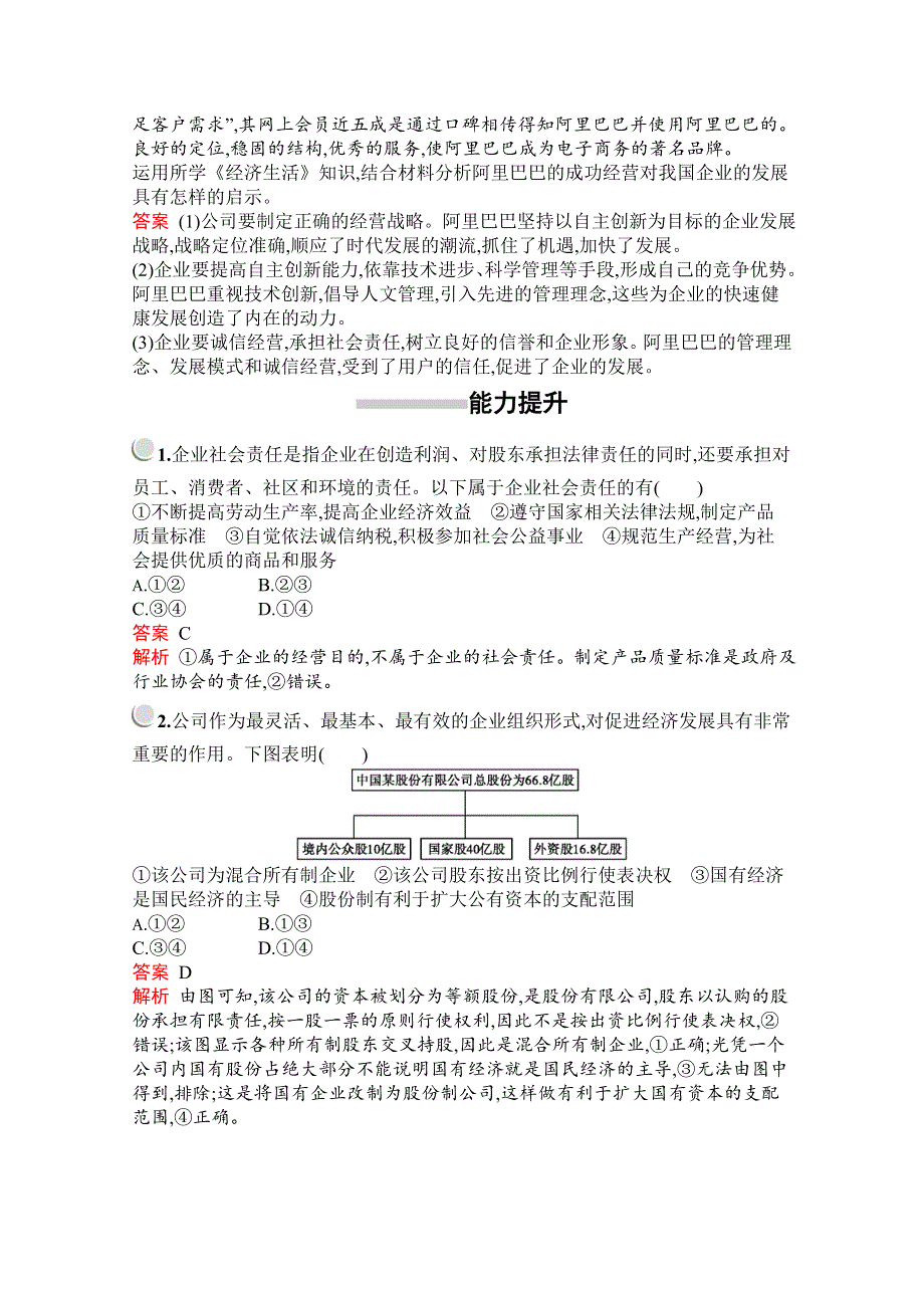 2019-2020学年高中政治人教版必修1配套习题：第二单元　第五课　第一框　企业的经营 WORD版含解析.docx_第3页