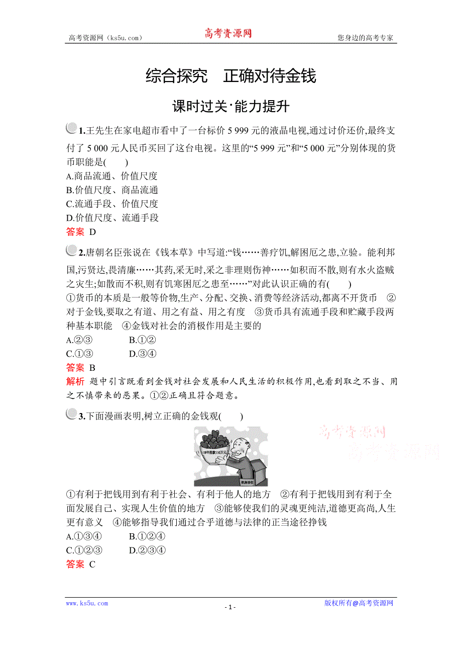 2019-2020学年高中政治人教版必修1配套习题：第一单元　综合探究　正确对待金钱 WORD版含解析.docx_第1页