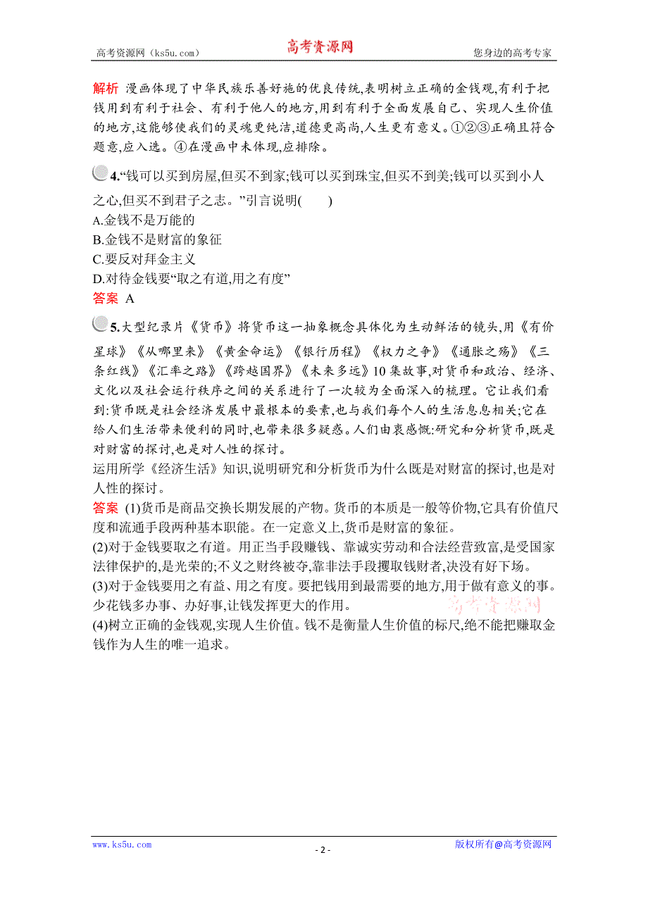 2019-2020学年高中政治人教版必修1配套习题：第一单元　综合探究　正确对待金钱 WORD版含解析.docx_第2页