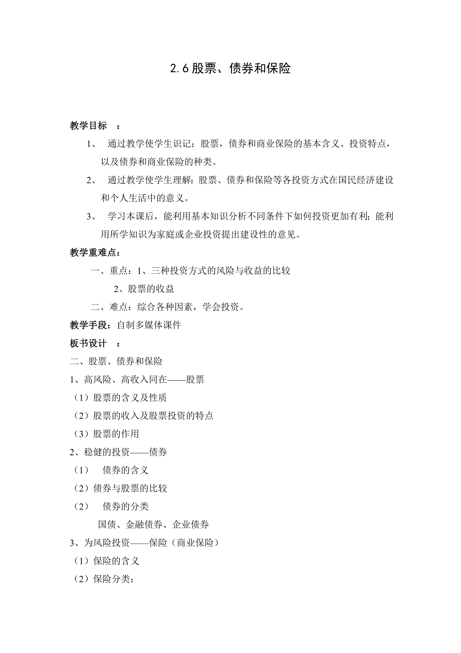 2.6《股票、债券和保险》教案.doc_第1页