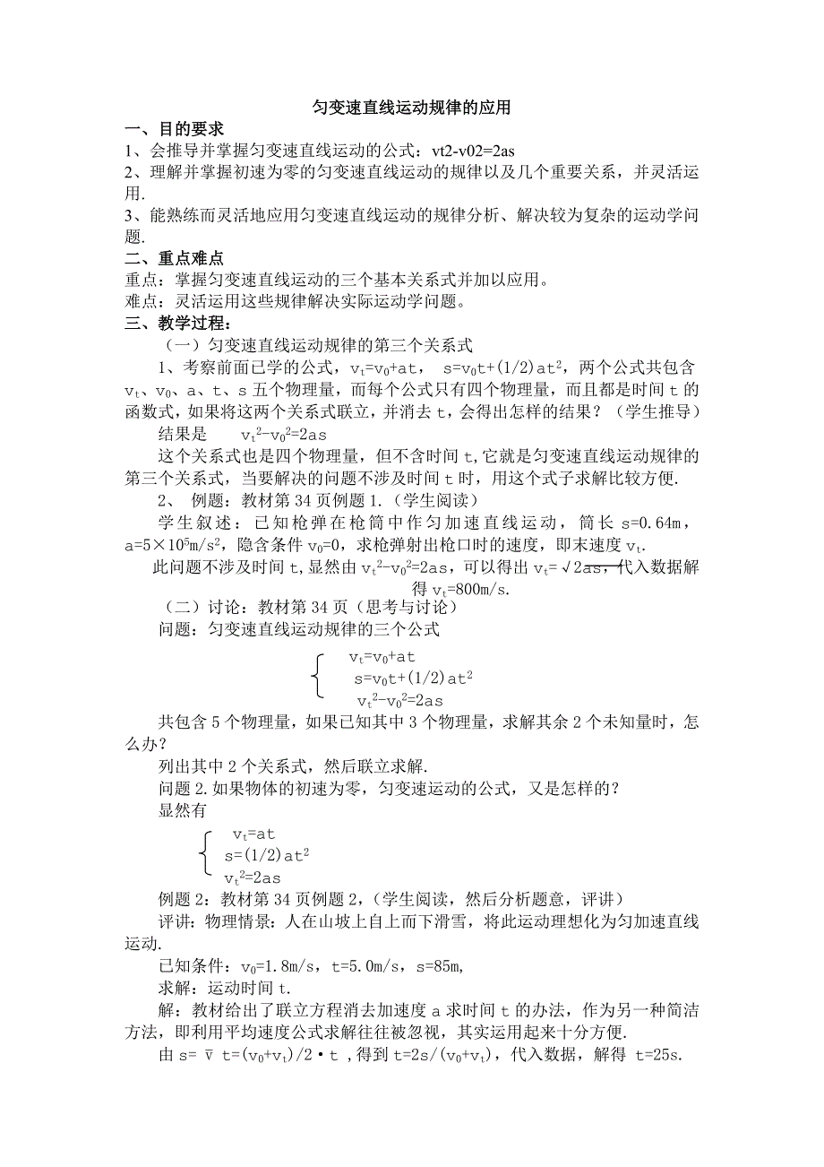 2.7《匀变速直线运动规律的应用》教案（旧人教必修1）.doc_第1页