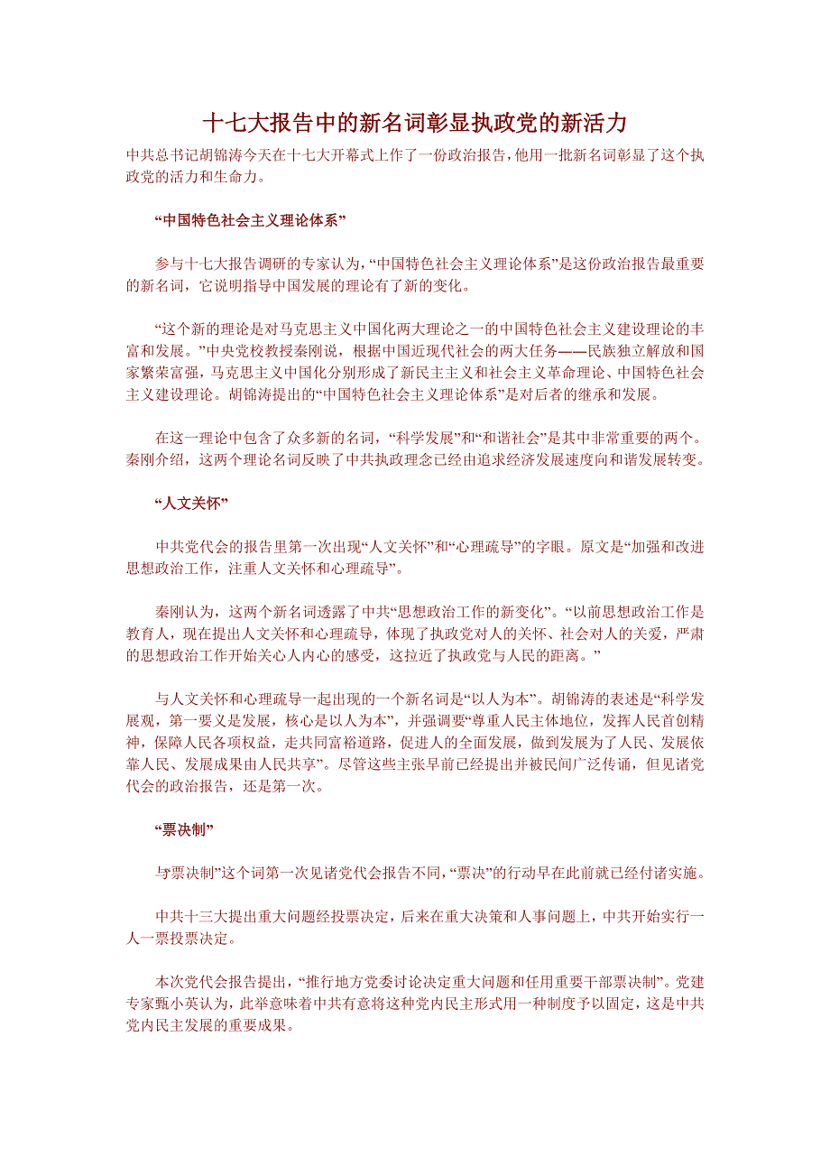 十七大报告中的新名词彰显执政党的新活力.doc_第1页