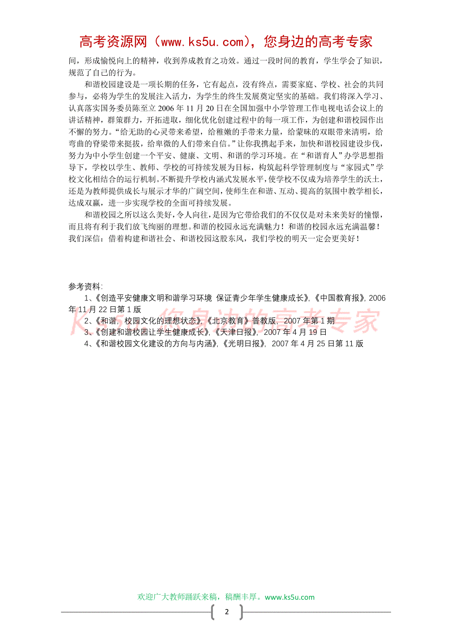 “和风”东来气象新——浅谈和谐校园的构建.doc_第2页