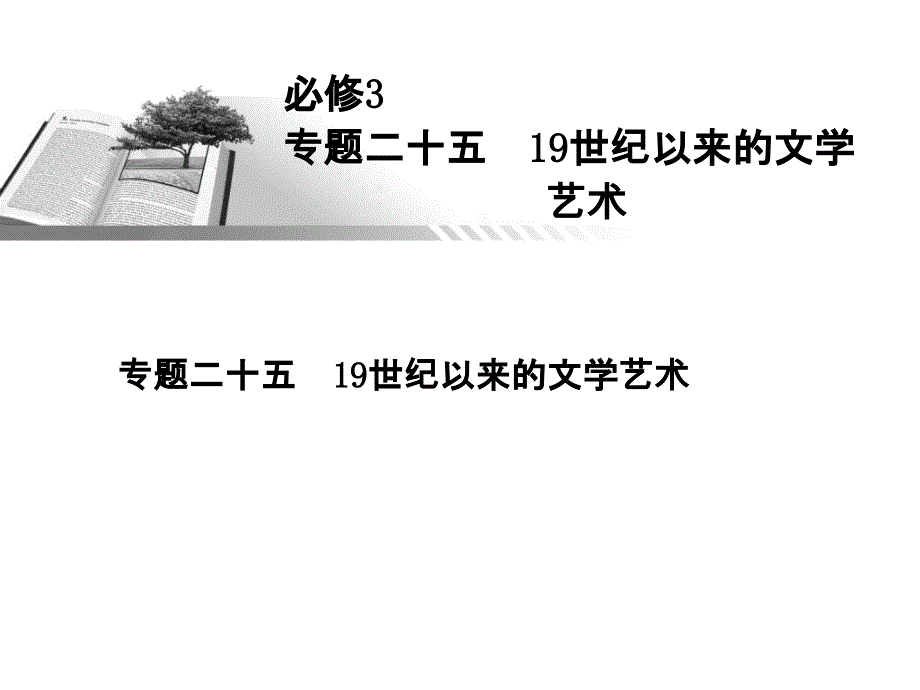 2013年高考总复习一轮历史课件(人民版)必修3 19世纪以来的文学艺术.ppt_第1页