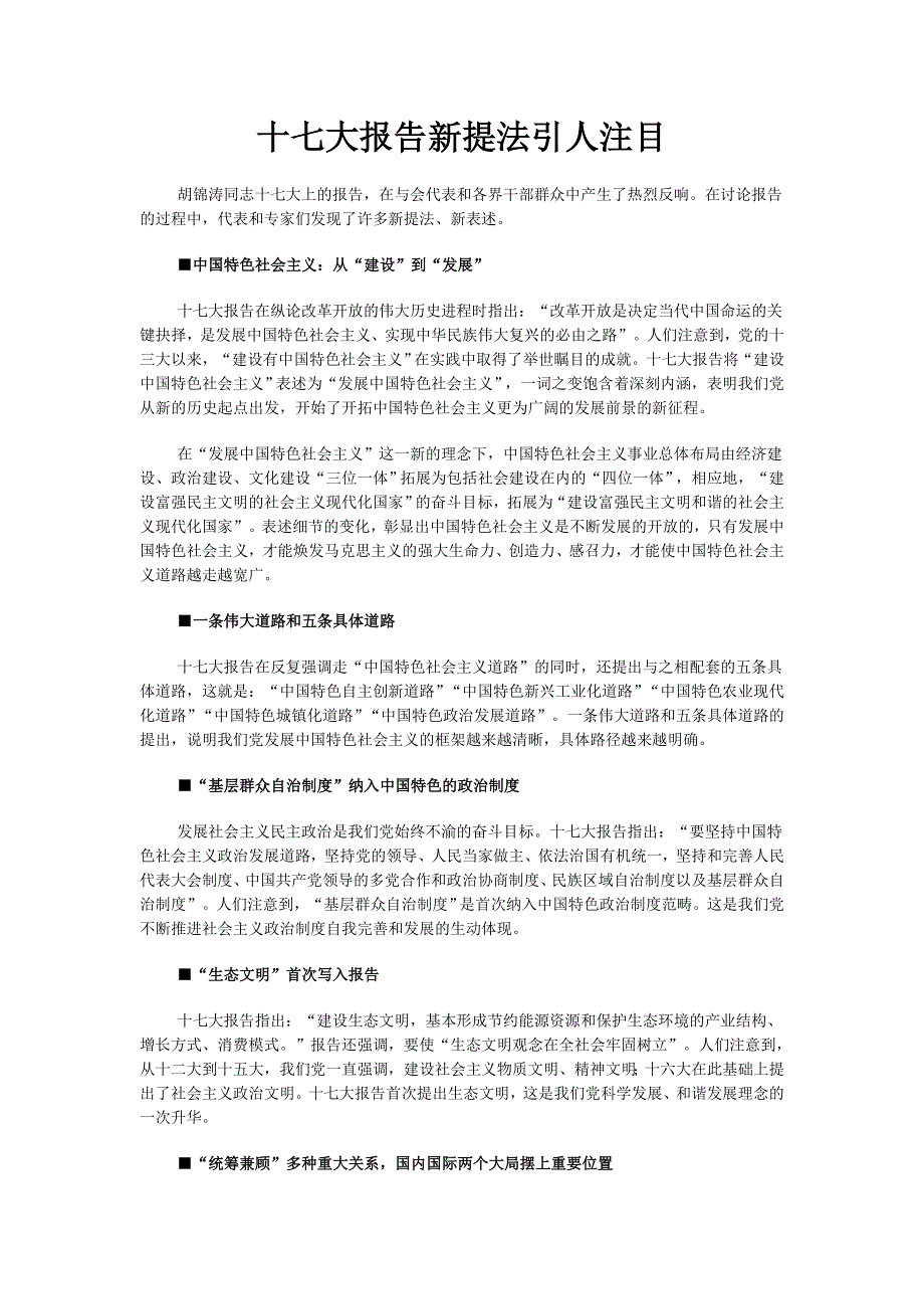 十七大报告新提法引人注目.doc_第1页