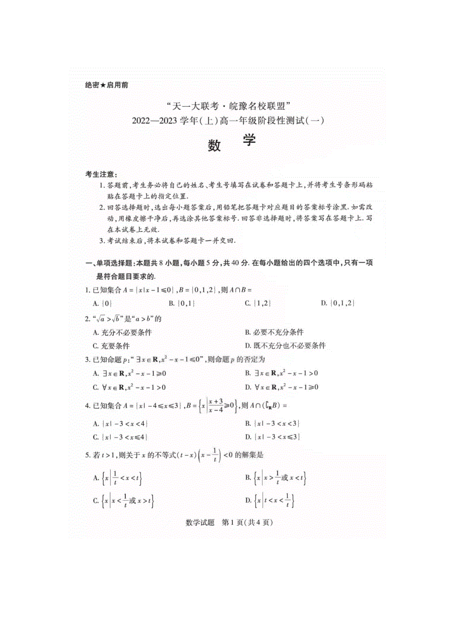 “天一大联考豫皖名校联盟”2022——2023学年上高一年级阶段性测试一.doc_第1页