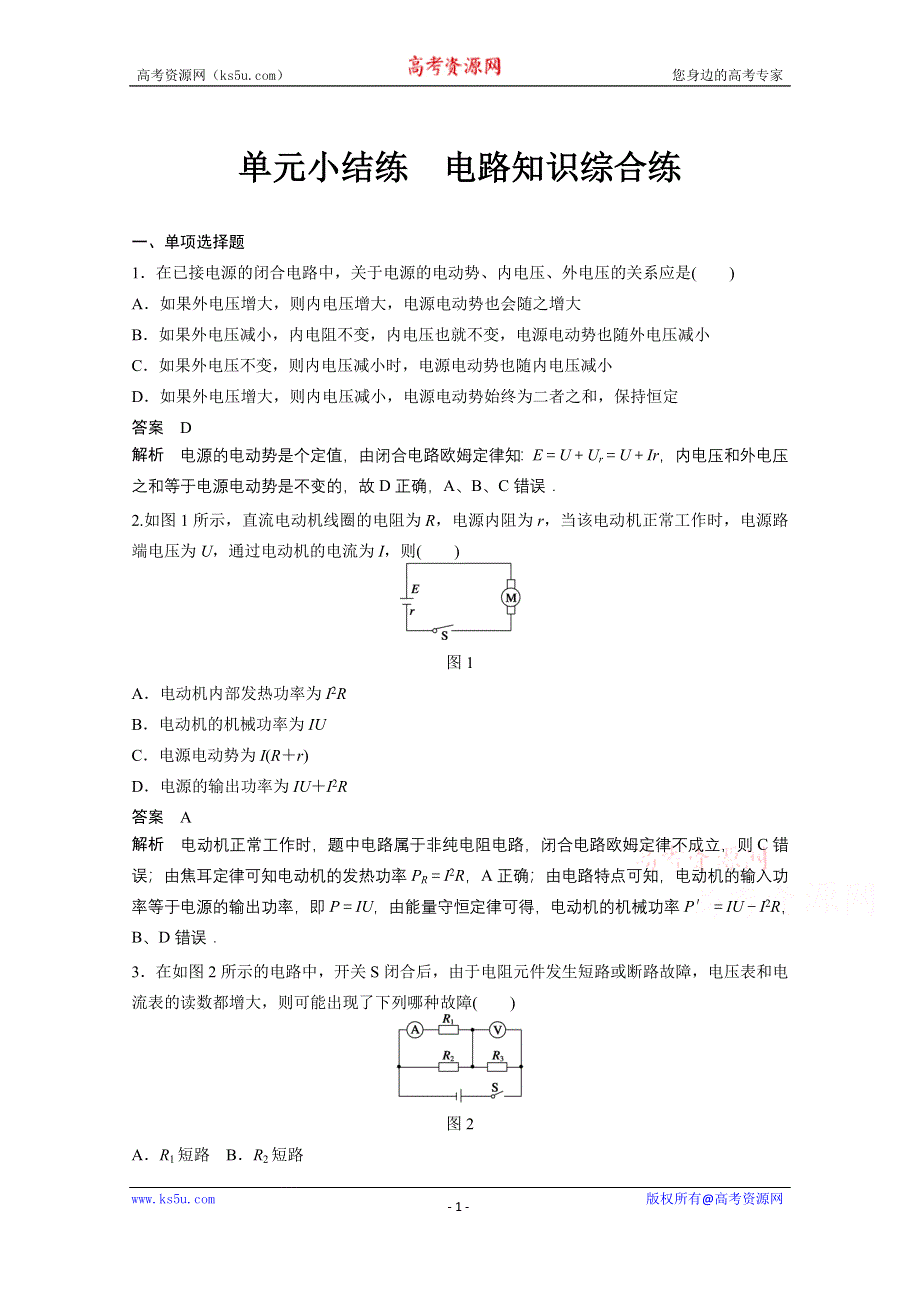 2016新步步高一轮物理新课标版复习单元小结练 第7章 恒定电流1.docx_第1页