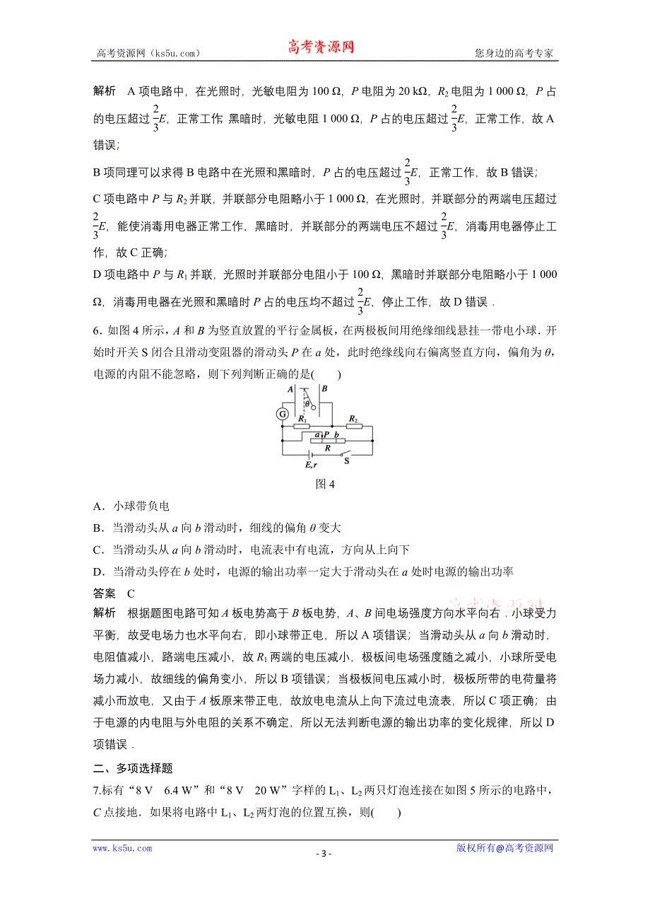 2016新步步高一轮物理新课标版复习单元小结练 第7章 恒定电流1.docx_第3页