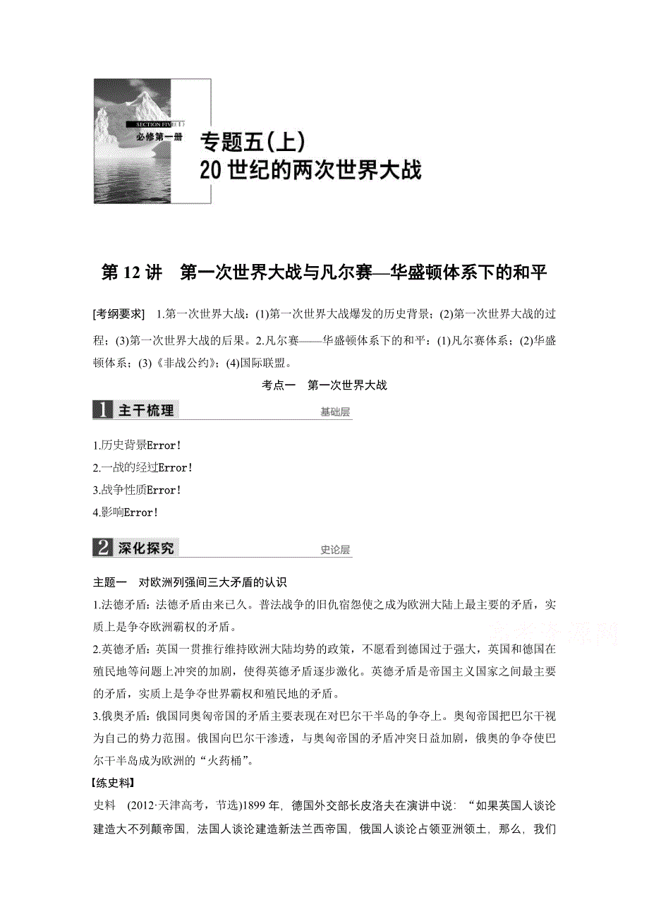 2016年高考历史（浙江专用）大一轮专题讲义：专题五（上） 20世纪的两次世界大战 第12讲.docx_第1页