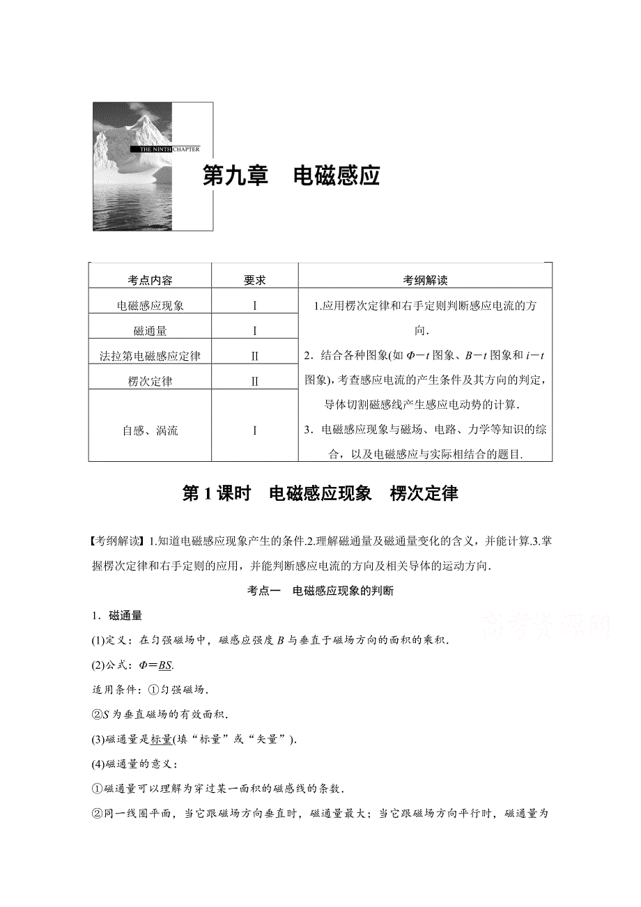 2016新步步高一轮物理新课标版复习考点解读 第9章 电磁感应 第1课时.docx_第1页