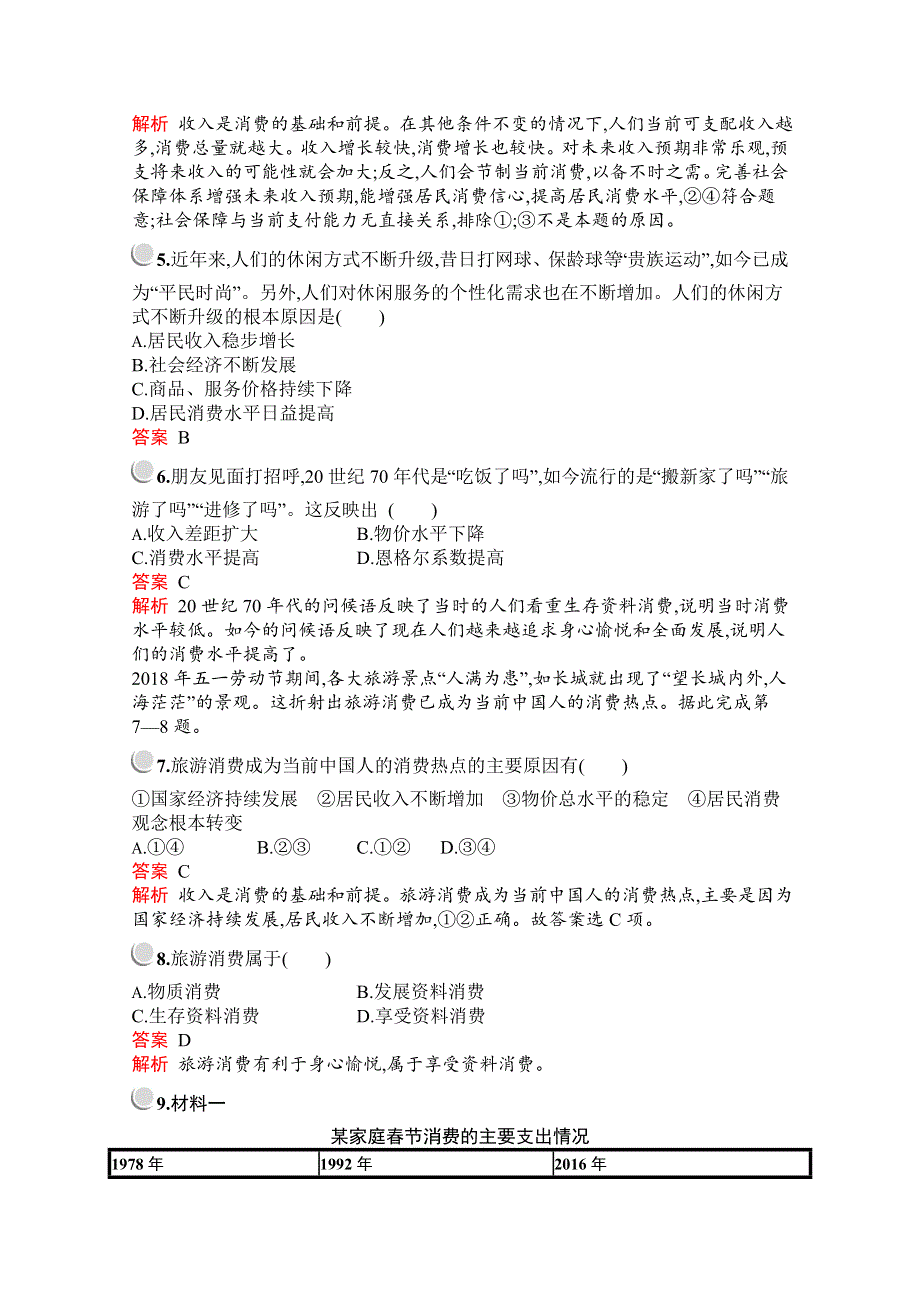 2019-2020学年高中政治人教版必修1配套习题：第一单元　第三课　第一框　消费及其类型 WORD版含解析.docx_第2页