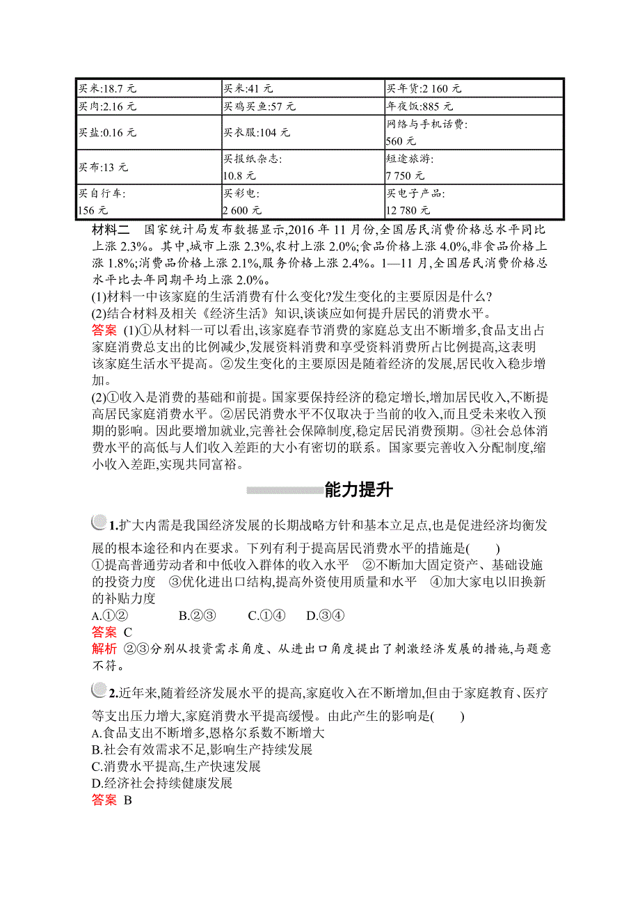 2019-2020学年高中政治人教版必修1配套习题：第一单元　第三课　第一框　消费及其类型 WORD版含解析.docx_第3页