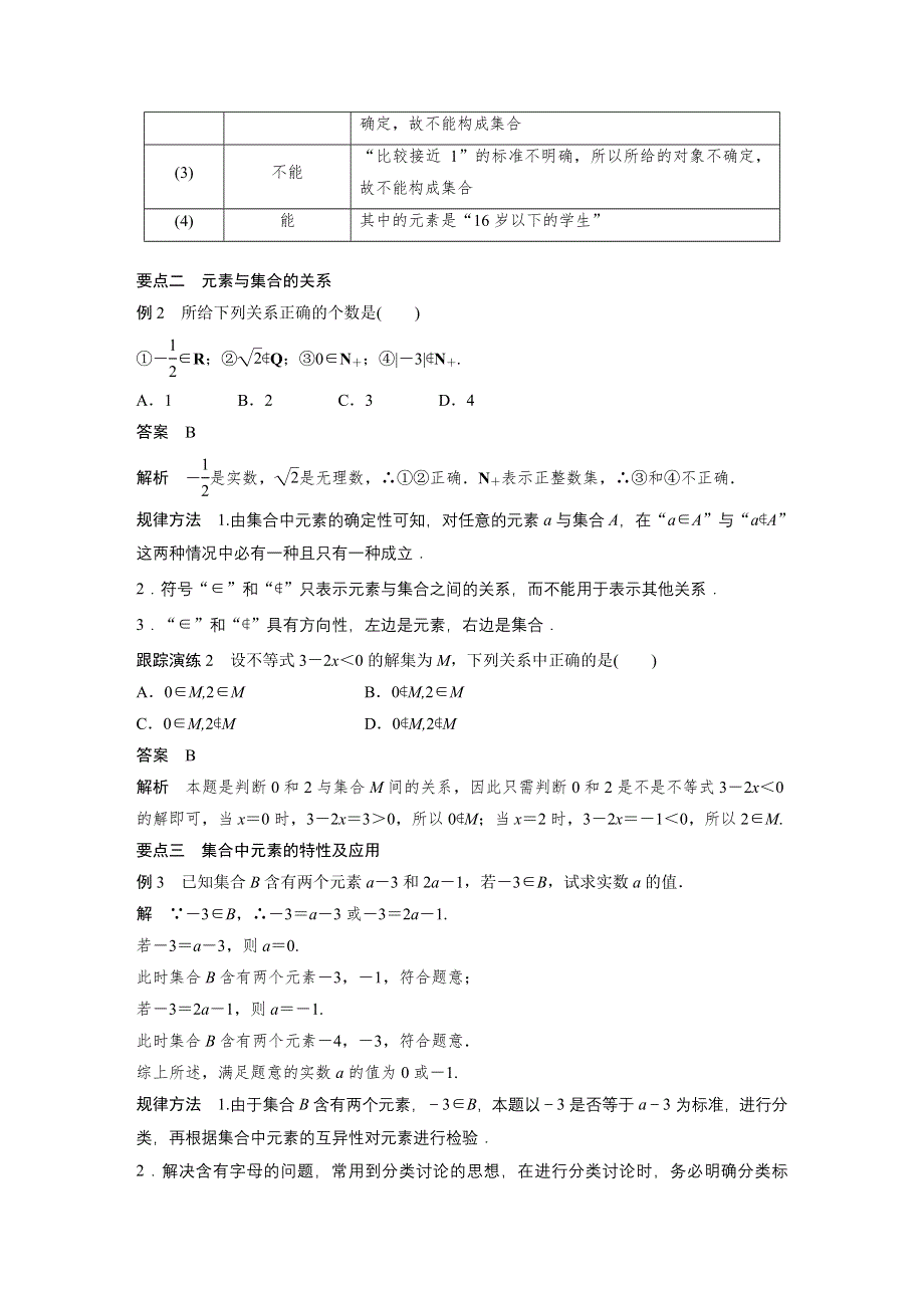 2016数学湘教版必修1练习：第一章 集合与函数 1-1-1 第1课时 WORD版含解析.docx_第3页