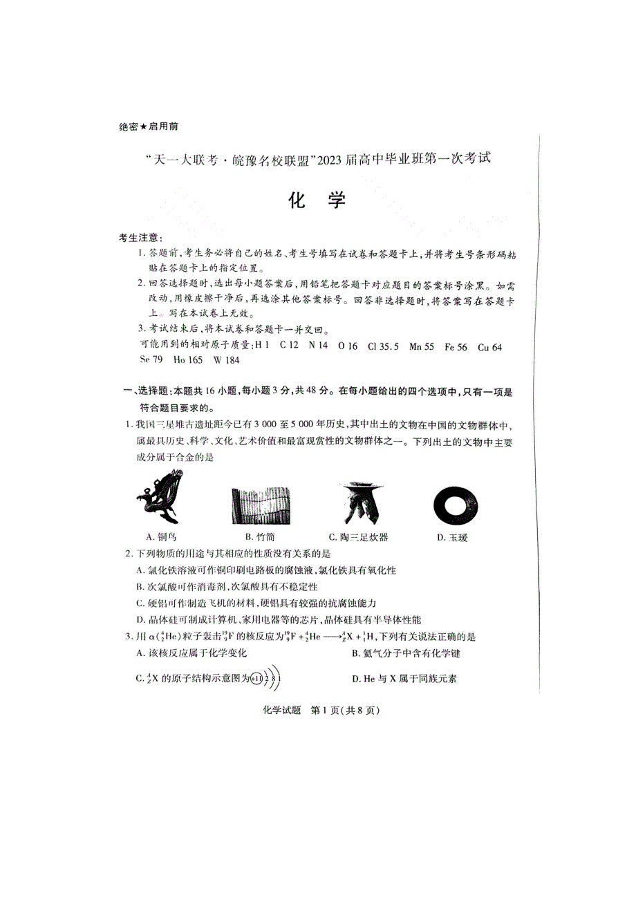 “天一大联考豫皖联盟”2023届高中毕业班第一次考试（化学） 扫描版缺答案.doc_第1页