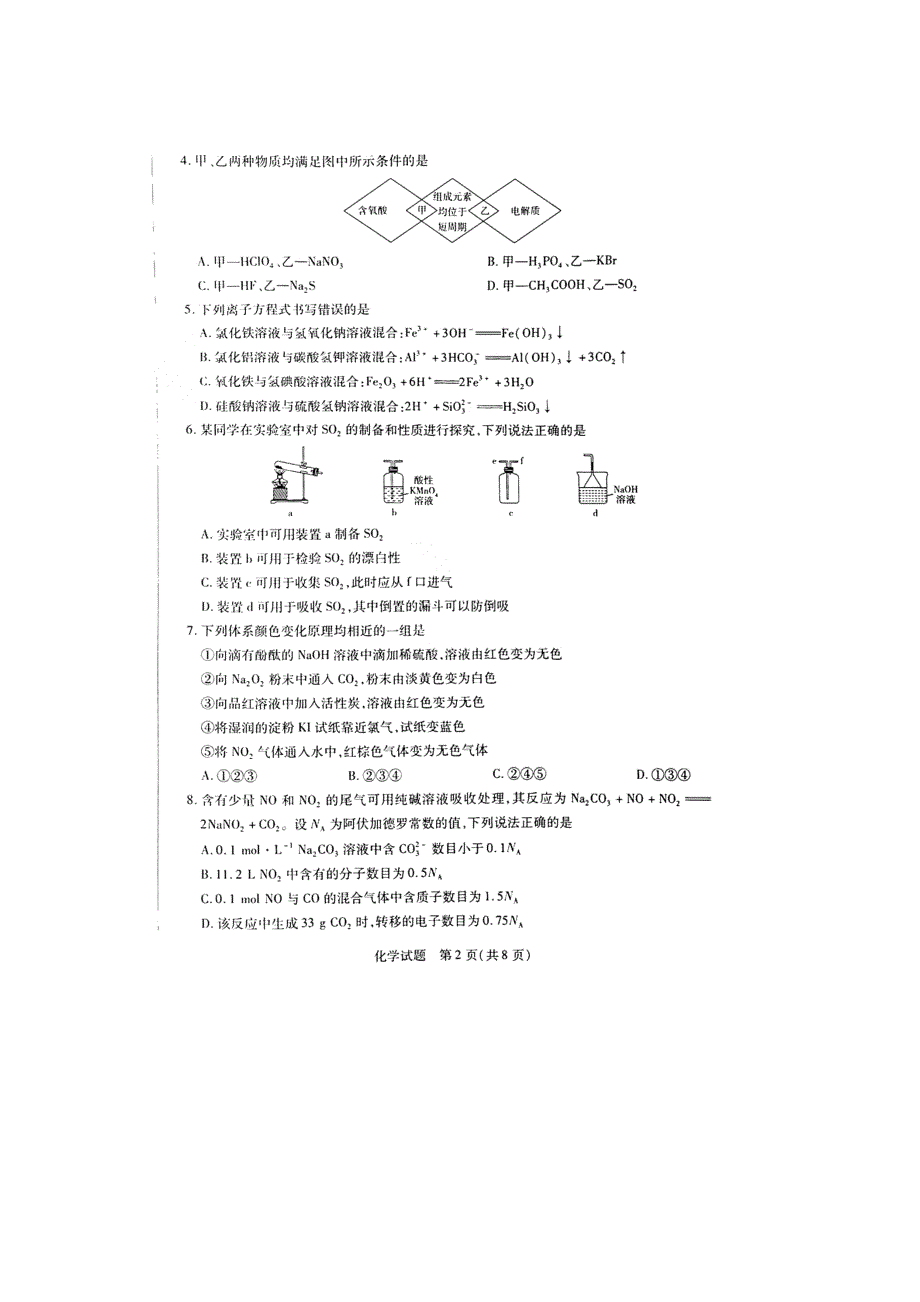 “天一大联考豫皖联盟”2023届高中毕业班第一次考试（化学） 扫描版缺答案.doc_第2页