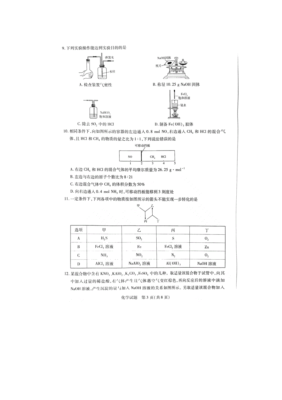 “天一大联考豫皖联盟”2023届高中毕业班第一次考试（化学） 扫描版缺答案.doc_第3页