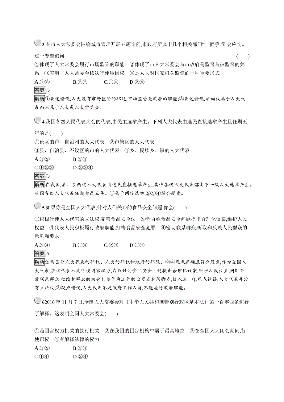 2019-2020学年高中政治人教版必修2配套习题：5-1 人民代表大会：国家权力机关 WORD版含解析.docx_第2页