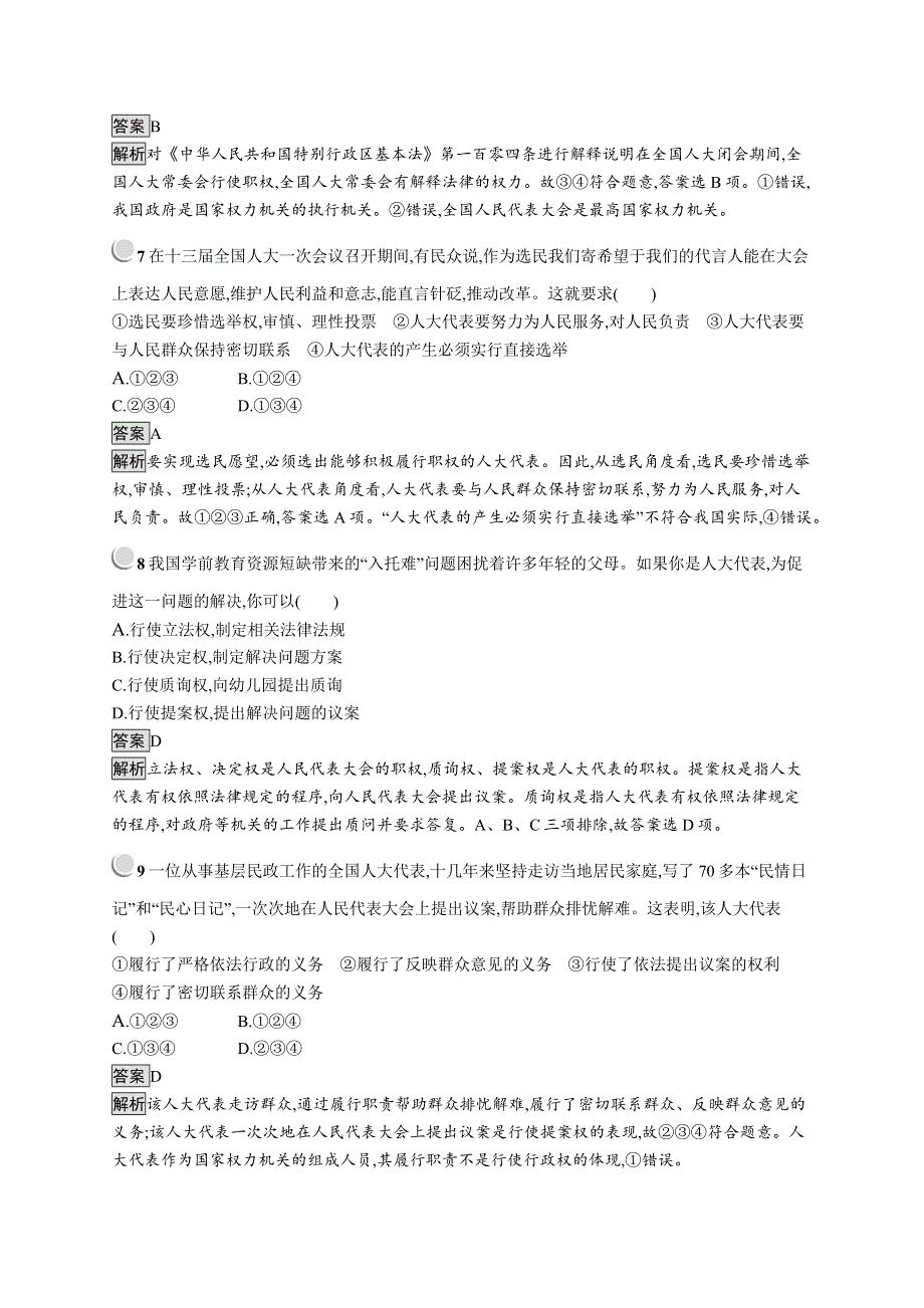 2019-2020学年高中政治人教版必修2配套习题：5-1 人民代表大会：国家权力机关 WORD版含解析.docx_第3页