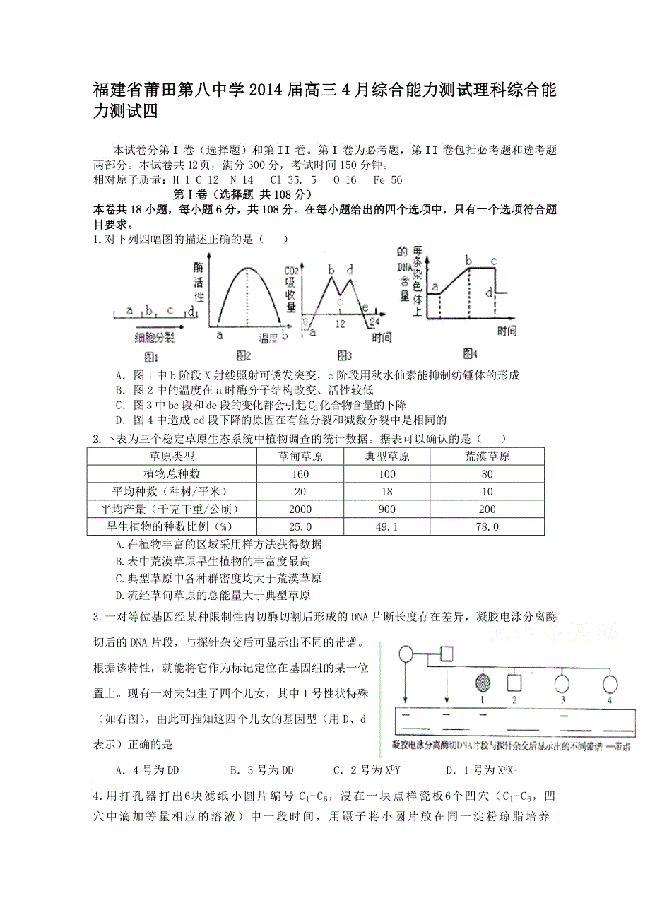 福建省莆田第八中学2014届高三7次模拟考试四理综 WORD版含答案ONE.doc_第1页