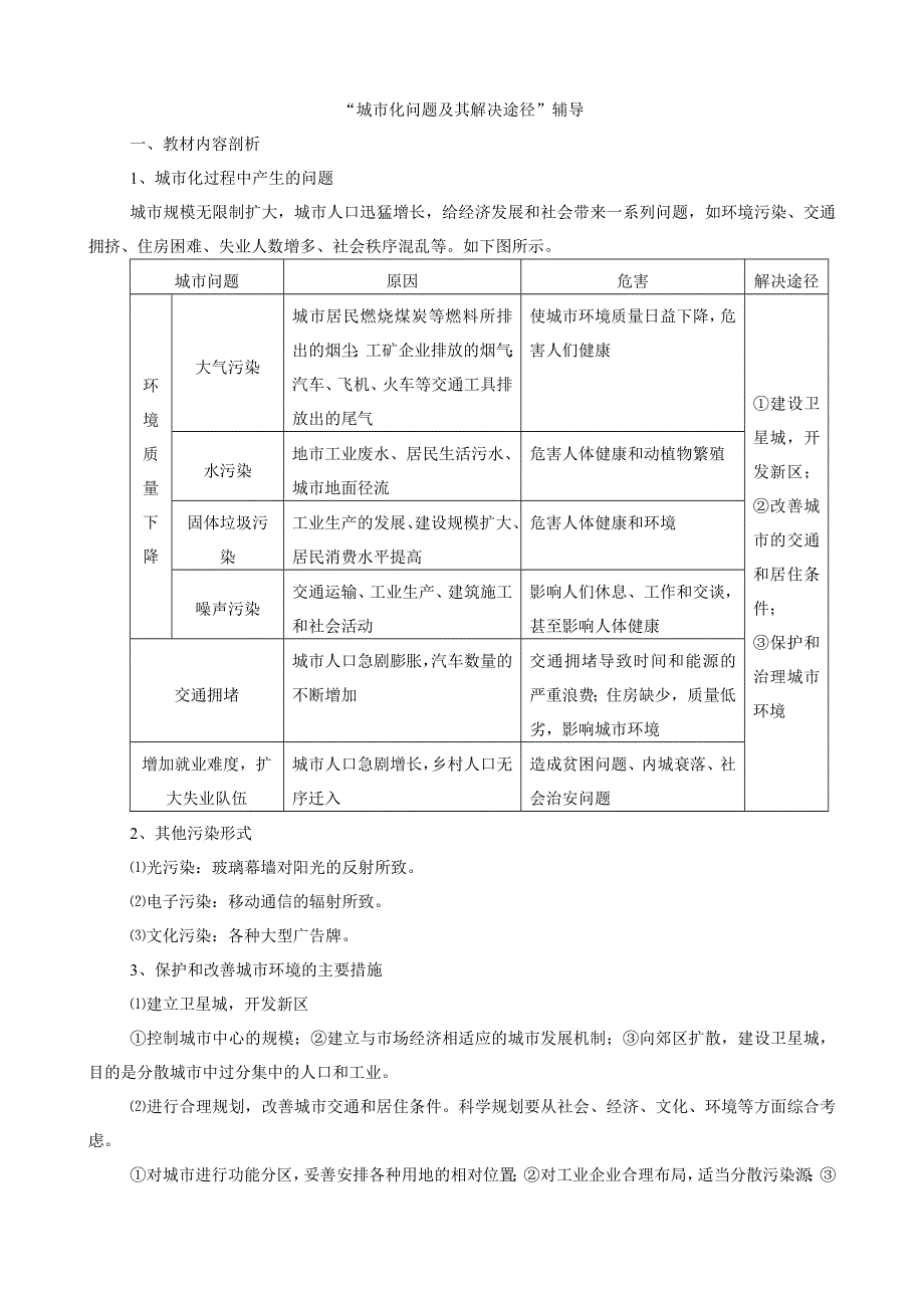 “城市化问题及其解决途径”辅导.doc_第1页