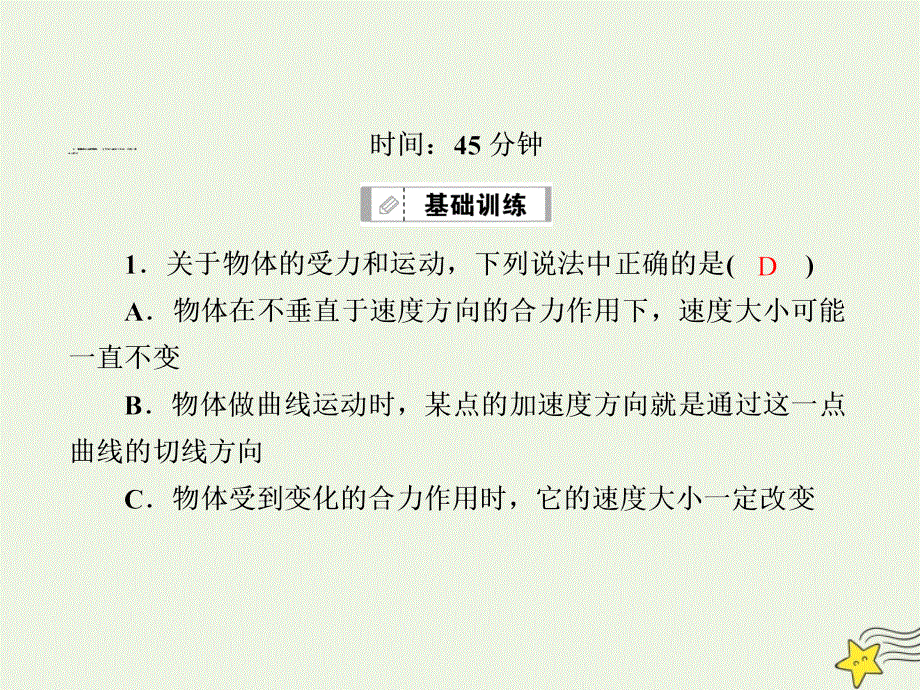 2021届高考物理一轮复习 课时作业15 曲线运动 运动的合成与分解课件 鲁科版.ppt_第2页