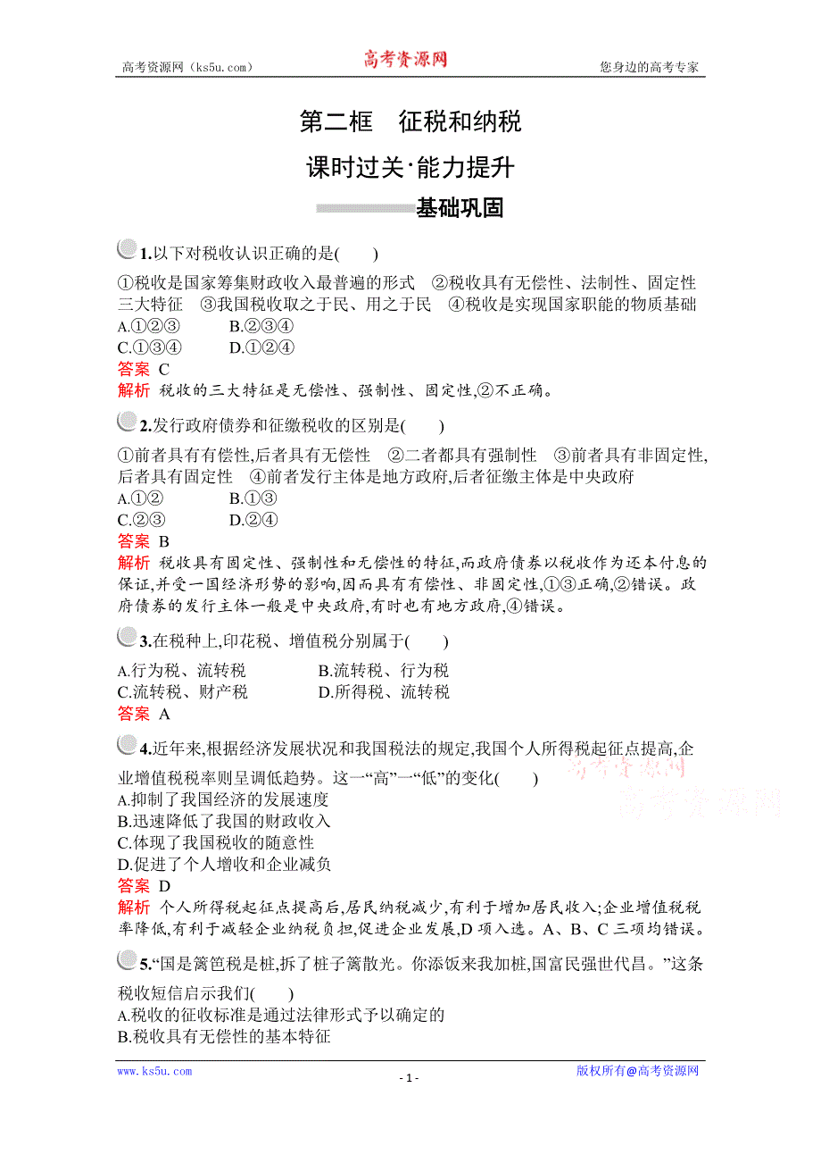 2019-2020学年高中政治人教版必修1配套习题：第三单元　第八课　第二框　征税和纳税 WORD版含解析.docx_第1页