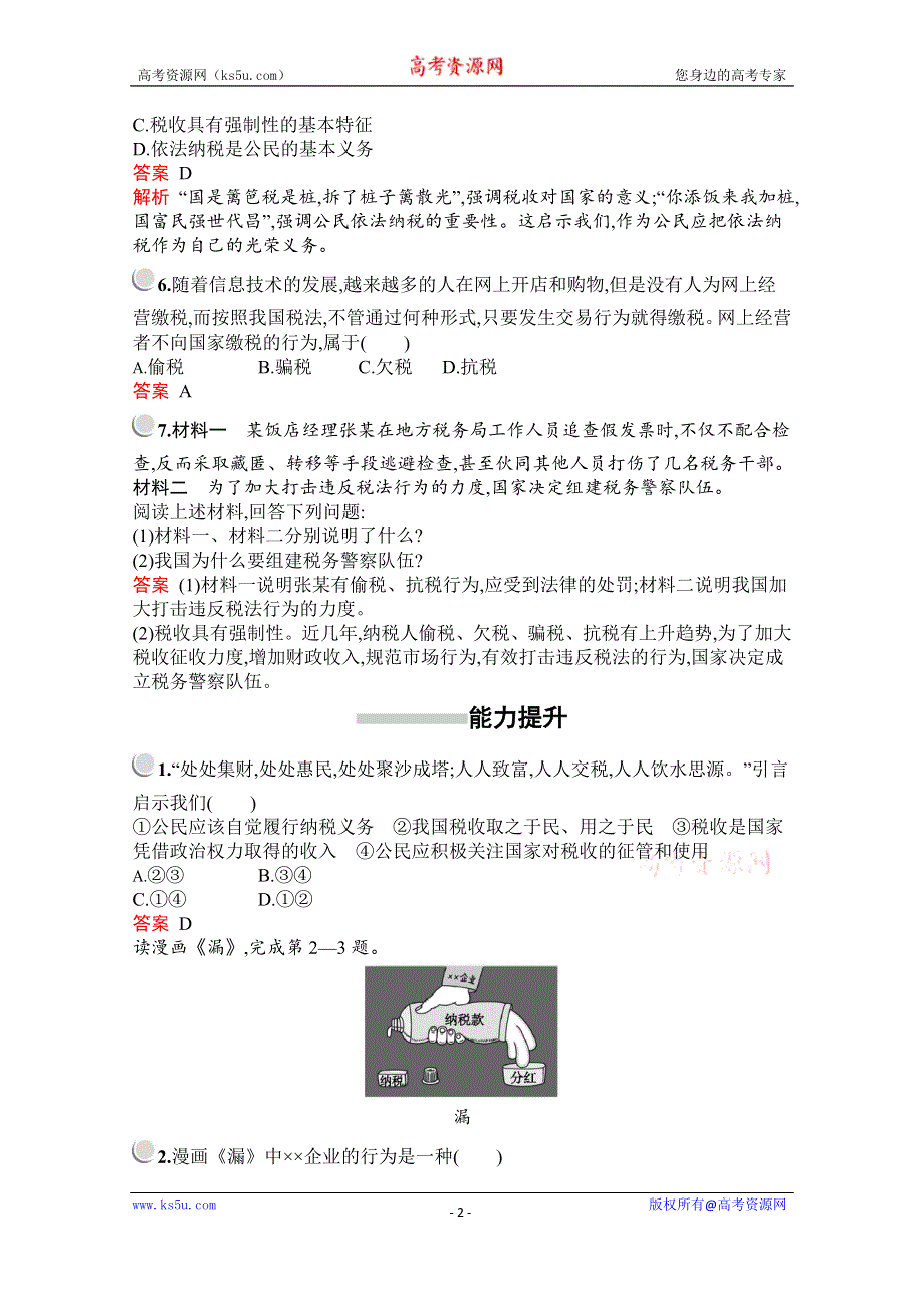 2019-2020学年高中政治人教版必修1配套习题：第三单元　第八课　第二框　征税和纳税 WORD版含解析.docx_第2页