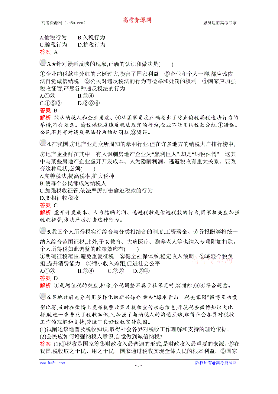 2019-2020学年高中政治人教版必修1配套习题：第三单元　第八课　第二框　征税和纳税 WORD版含解析.docx_第3页