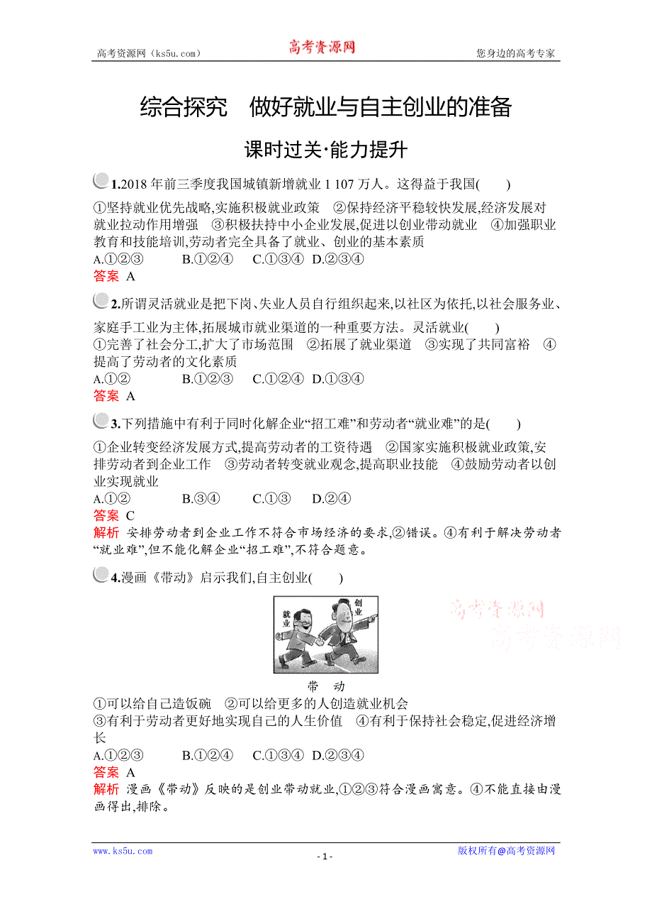 2019-2020学年高中政治人教版必修1配套习题：第二单元　综合探究　做好就业与自主创业的准备 WORD版含解析.docx_第1页