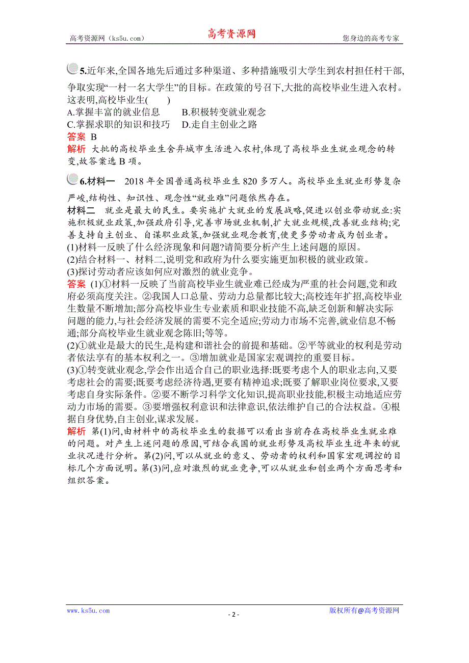 2019-2020学年高中政治人教版必修1配套习题：第二单元　综合探究　做好就业与自主创业的准备 WORD版含解析.docx_第2页