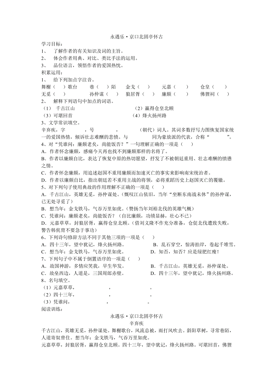 2.7《永遇乐·京口北固亭怀古》同步练习（新人教必修4）.doc_第1页