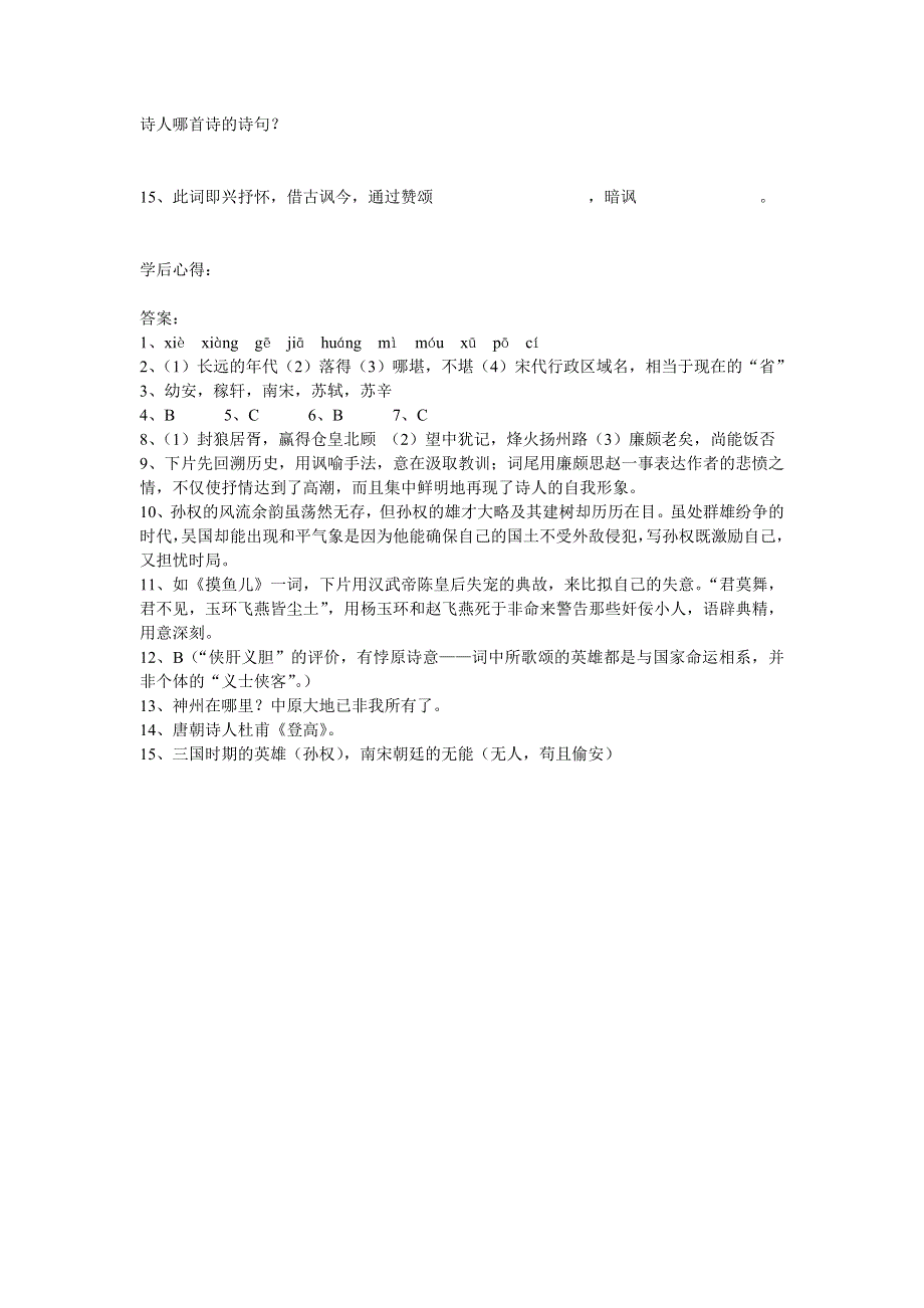 2.7《永遇乐·京口北固亭怀古》同步练习（新人教必修4）.doc_第3页