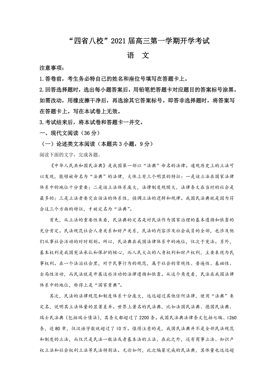 “四省八校”2021届高三第一次开学联考语文试题 WORD版含解析.doc_第1页