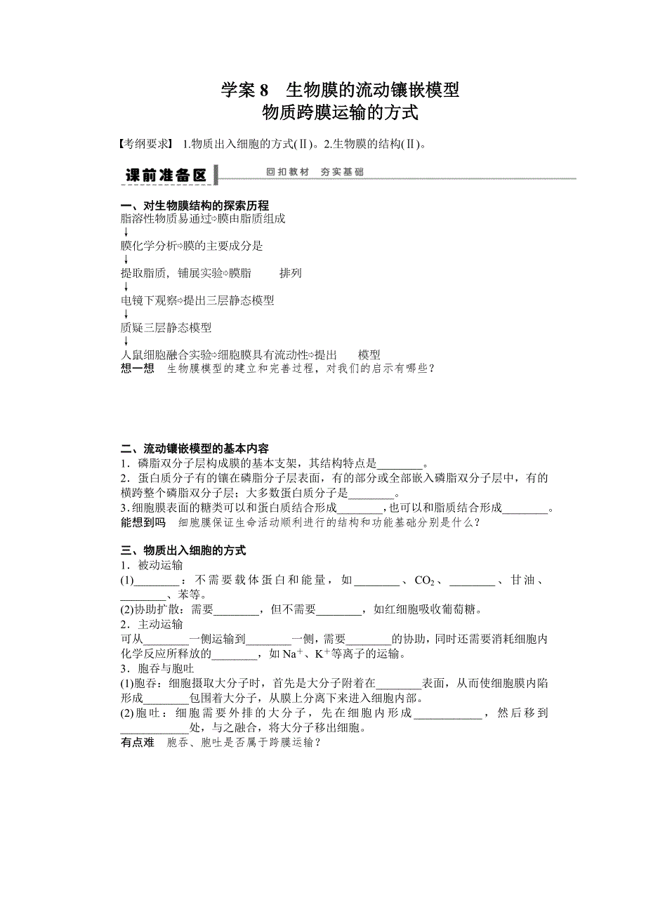 2015高考生物（苏教版）一轮配套学案8 生物膜的流动镶嵌模型物质跨膜运输的方式.doc_第1页