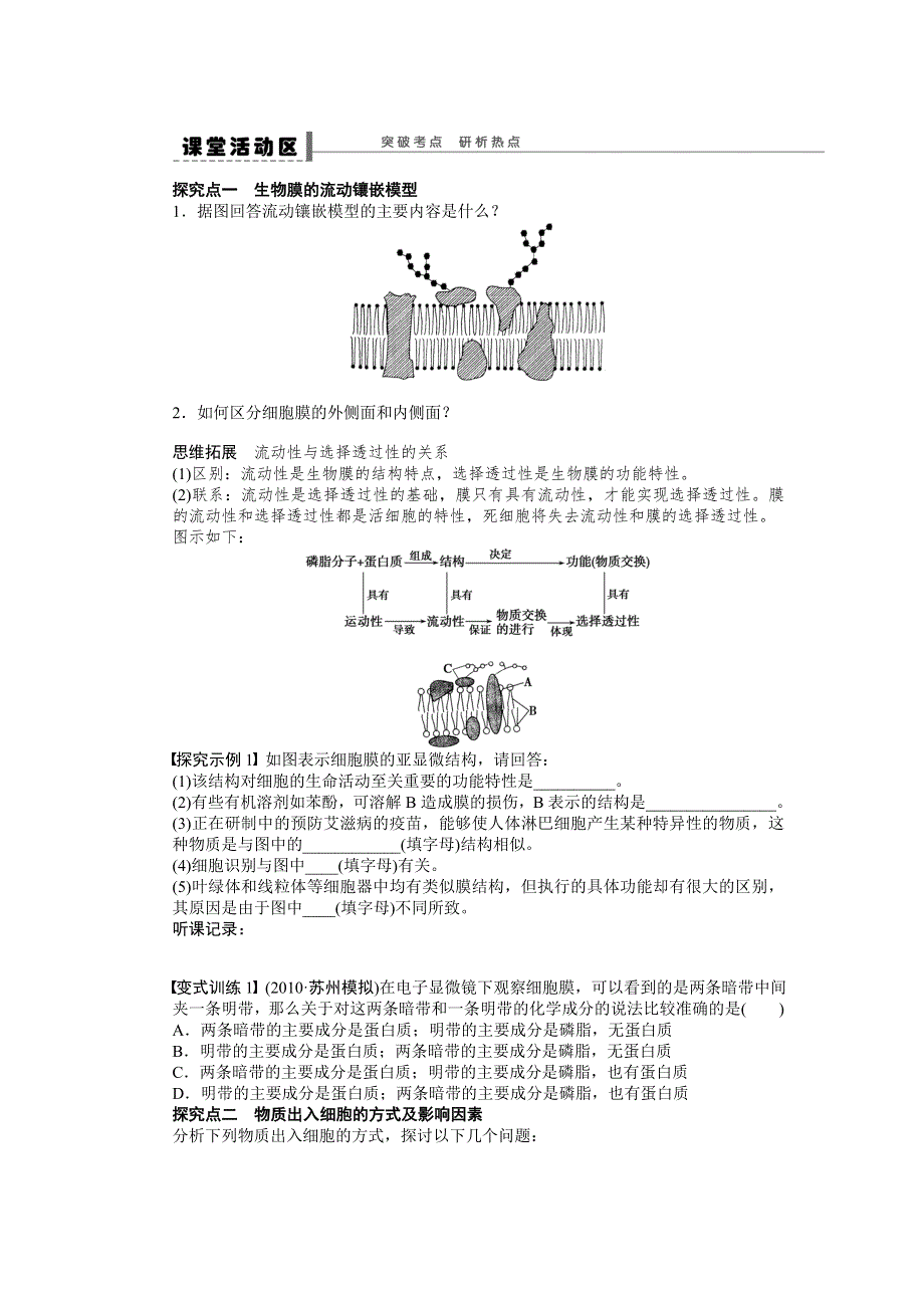 2015高考生物（苏教版）一轮配套学案8 生物膜的流动镶嵌模型物质跨膜运输的方式.doc_第2页