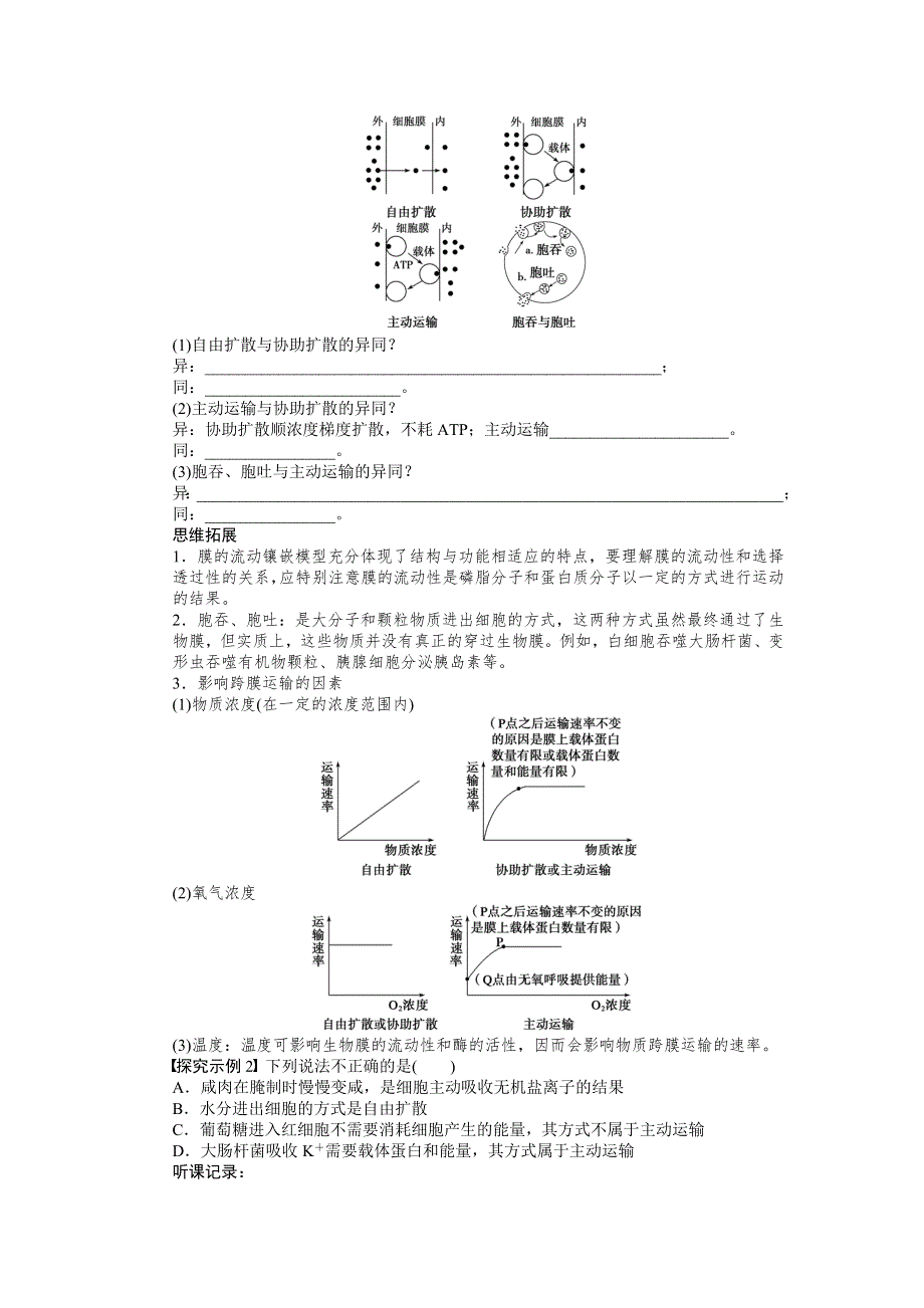 2015高考生物（苏教版）一轮配套学案8 生物膜的流动镶嵌模型物质跨膜运输的方式.doc_第3页